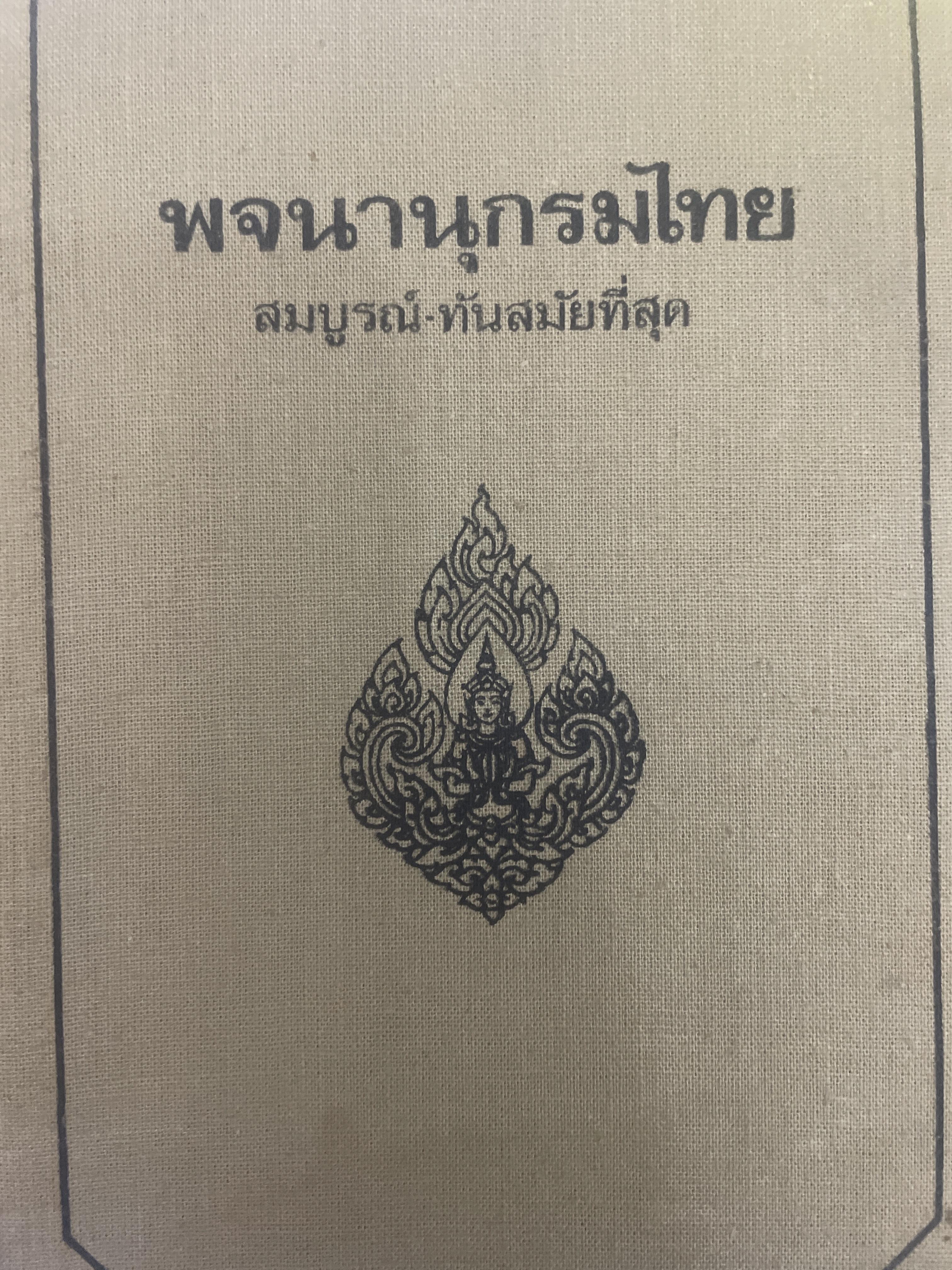 พจนานุกรมไทย สมบูรณ์ ทันสมัยที่สุด พิมพ์ครั้งที่ 6 มิถุนายน 25 4 กก.
