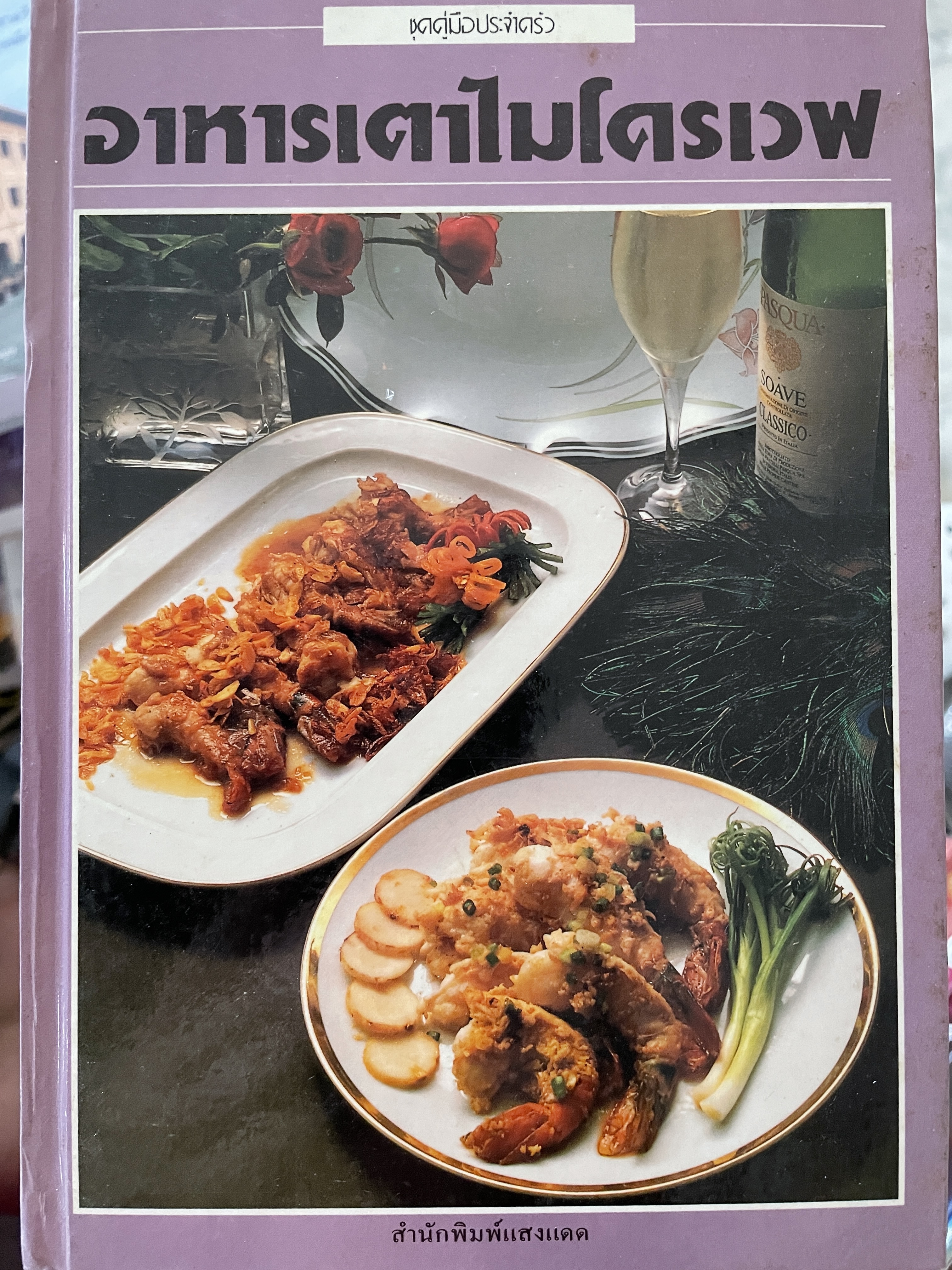 อาหารเตาไมโครเวฟ เป็นหนังสือชุดคู่มือประจำครัว สำนักพิมพ์แสงแดด 0 กก.