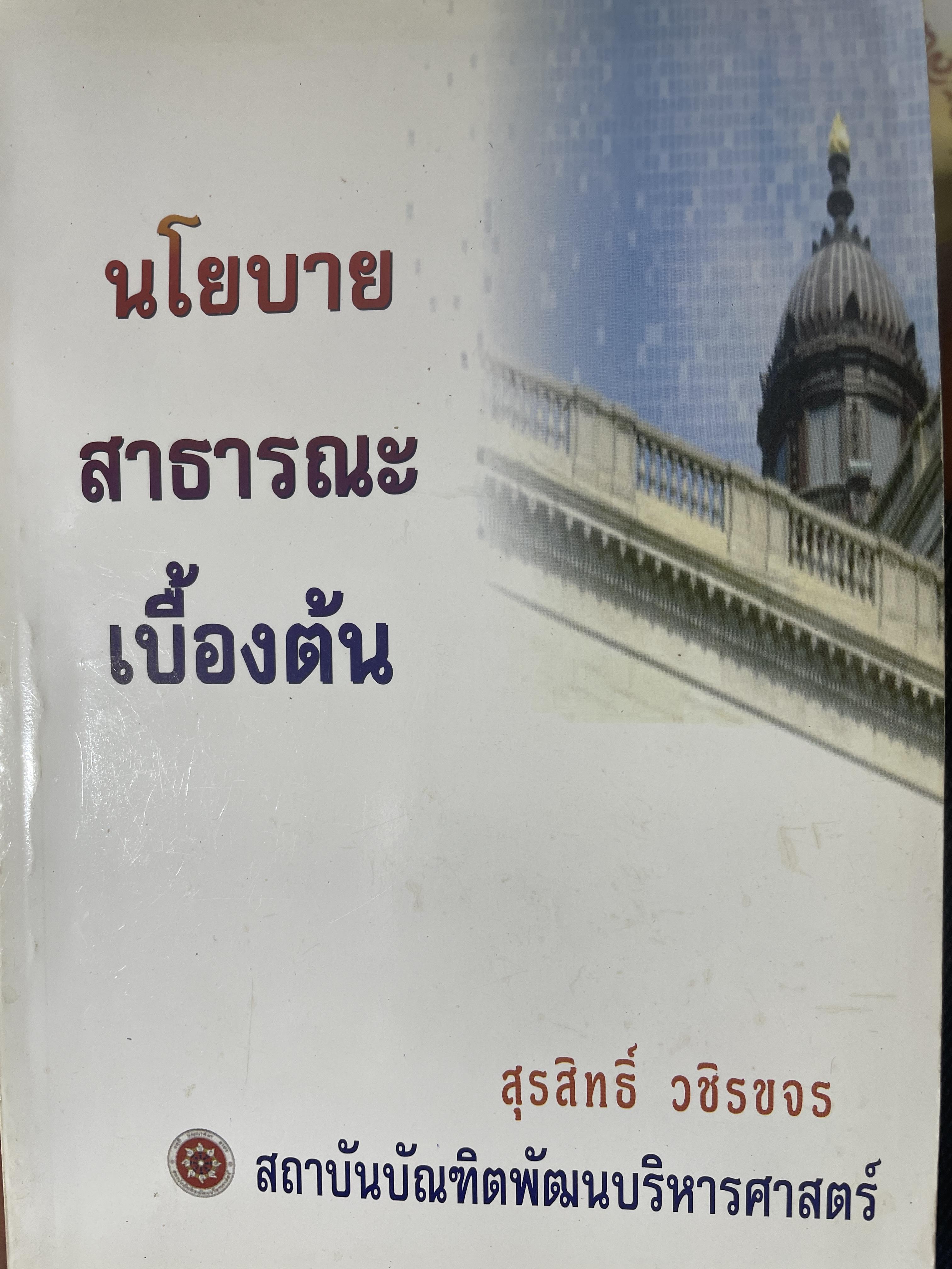 นโยบายสาธารณะเบื้องต้น ผู้เขึยน สุรสิทธิ์ วชิรขจร สถาบันบัณฑิตพัฒนบริหารศาสตร์ข 1 กก.