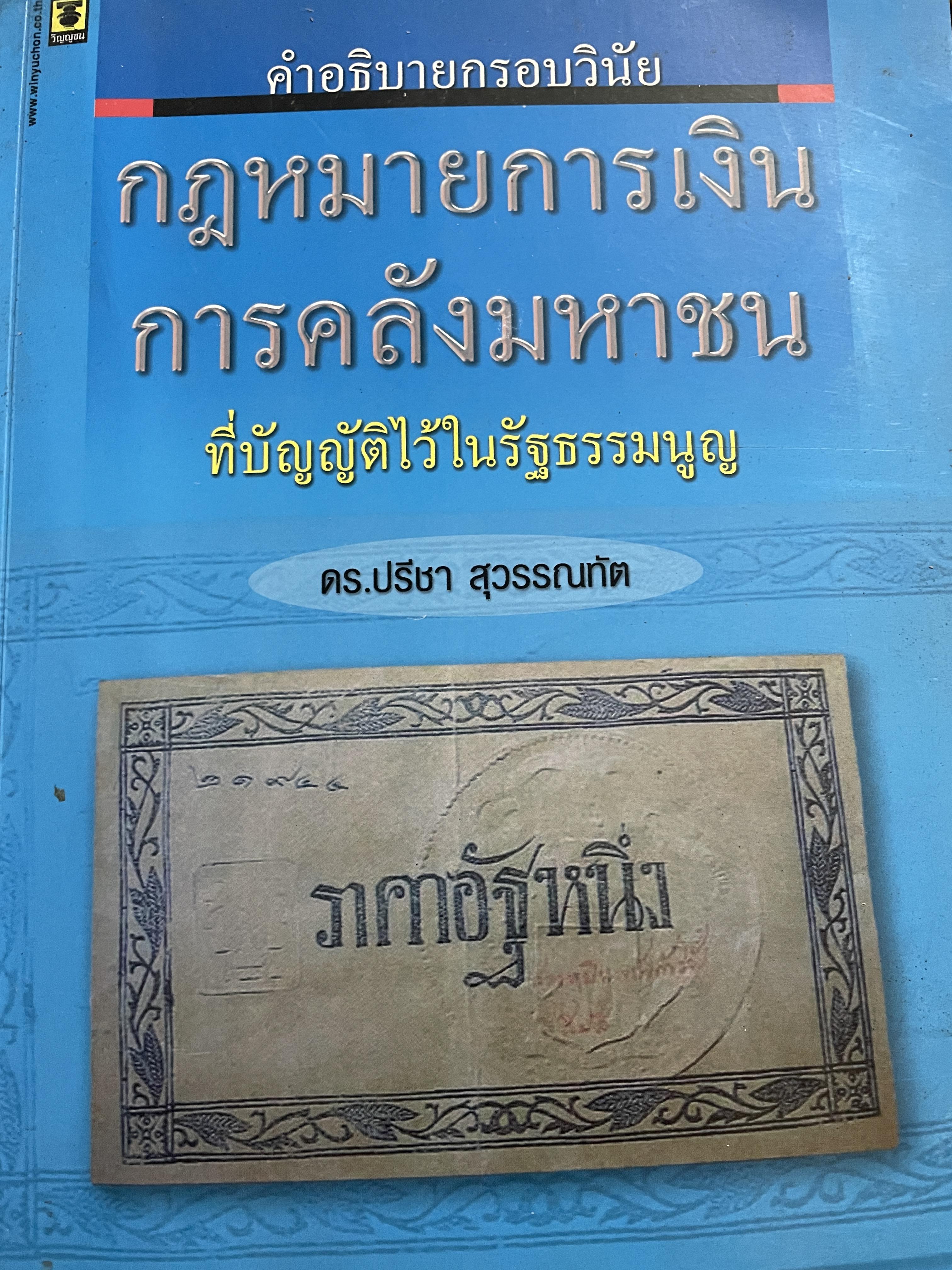 คำอธิบายกรอบวินัย กฎหมายการเงิน การคลังมหาชนที่บัญญัติไว้ในรัฐธรรมนูญ ผู้เขียน ดร.ปรีชา สุวรรณทัต 1,800 กรัม