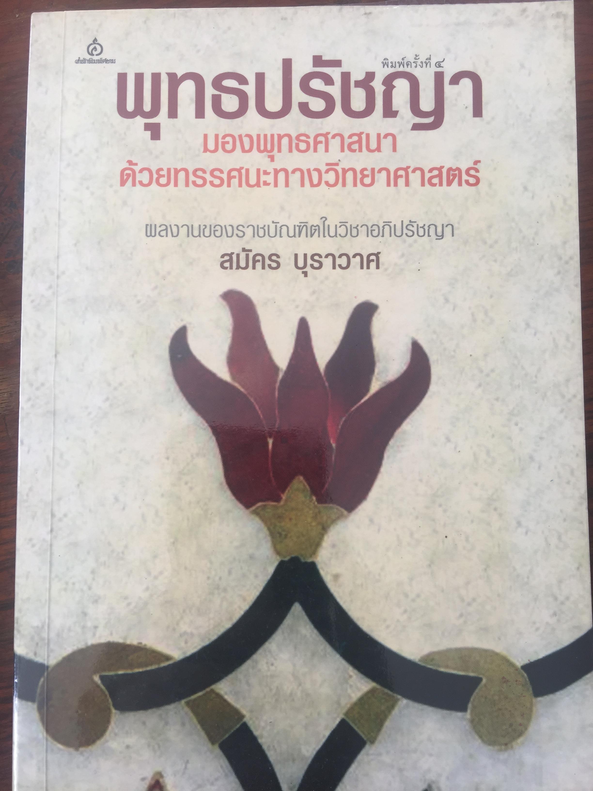 พุทธปรัชญา มองพุทธศาสนาด่วยทรรนะทางวิทยาศาสตร์ ผลงานของราชบัณฑิตในวิชาอภิปรัชญา สมัคร บุราวาศ 0 กก.