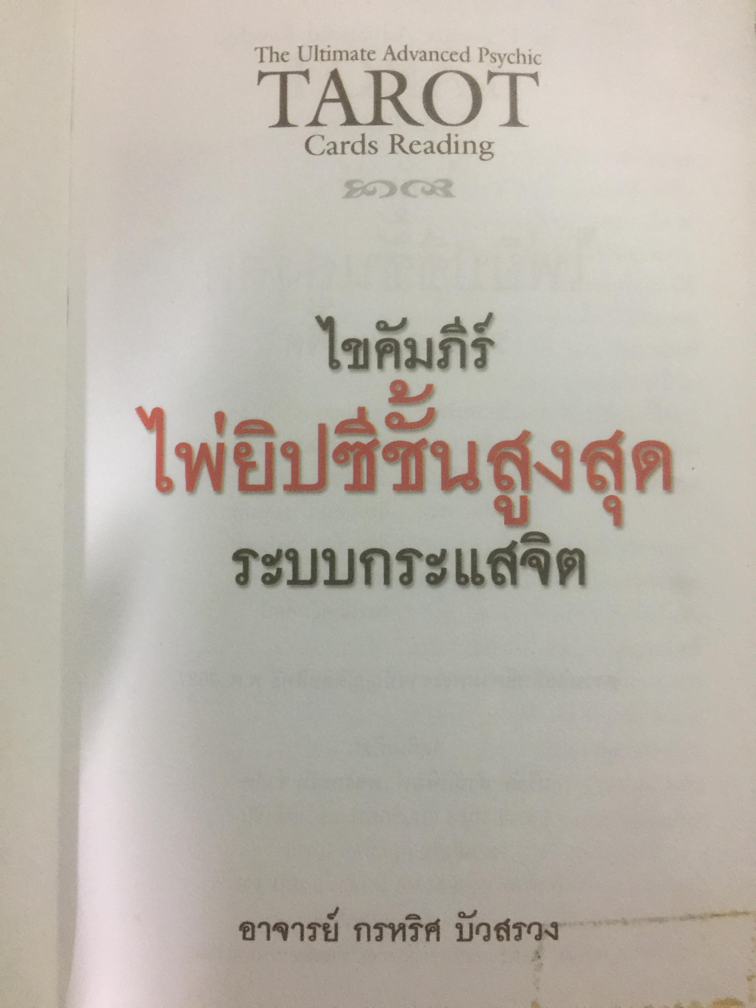 ไขคัมภีร์ไห่ยิปซีชั้นสูงสุด ระบบกระแสจิต ผู้เขียน อาจารย์ กรหริศ บัวสรวง 0 กก.