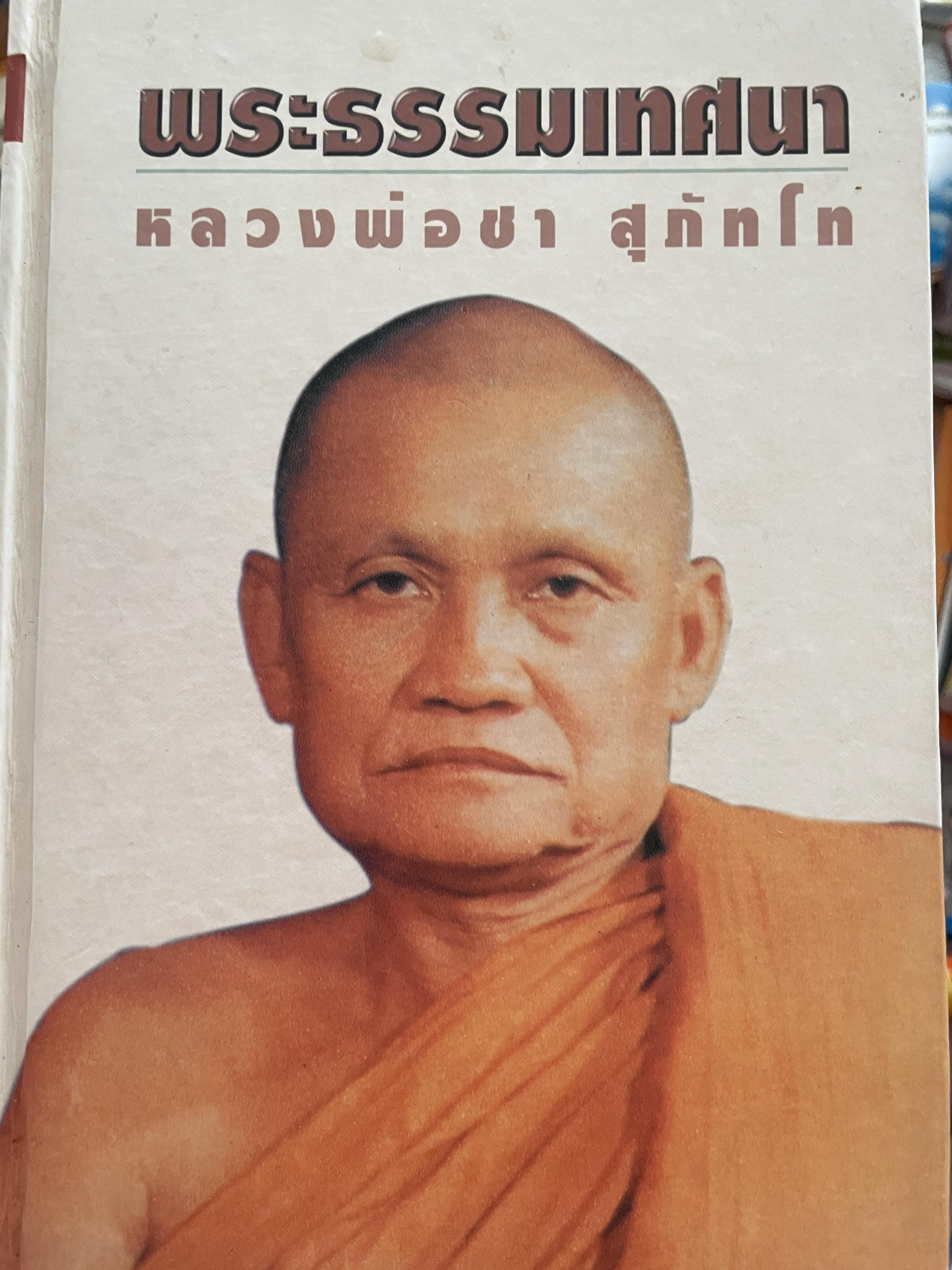 พระธรรมเทศนา หลวงพ่อชา สุภัทโท 7,500 กรัม