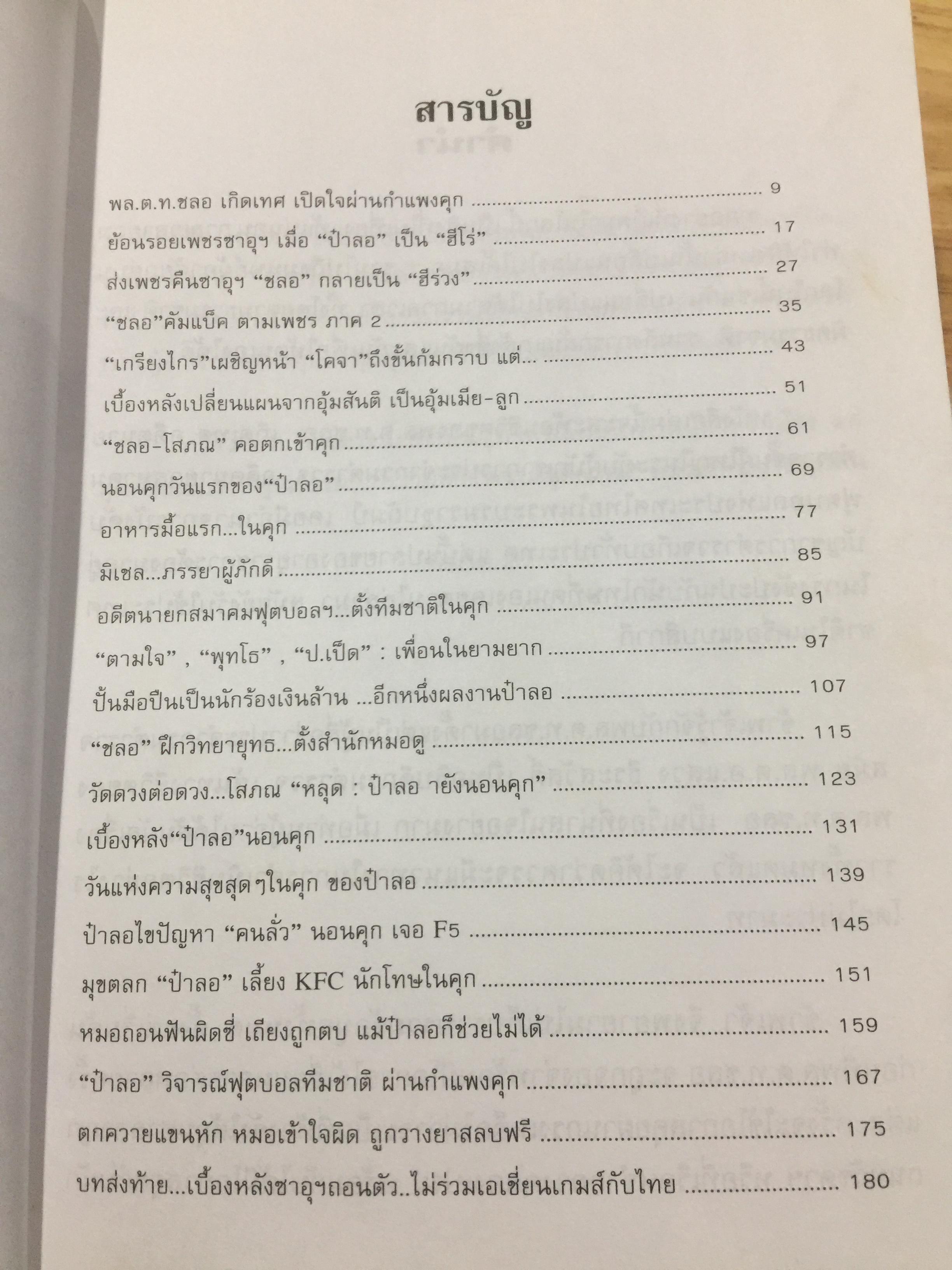 พล.ต.ต.ชลอ เกิดเทศ. เปลือยชีวิตในมุมอับ ผ่านคุกคลองเปรม. เผยเคล็ดลับ ติดคุกอย่างไร จึงมีความสุข 0 กก.