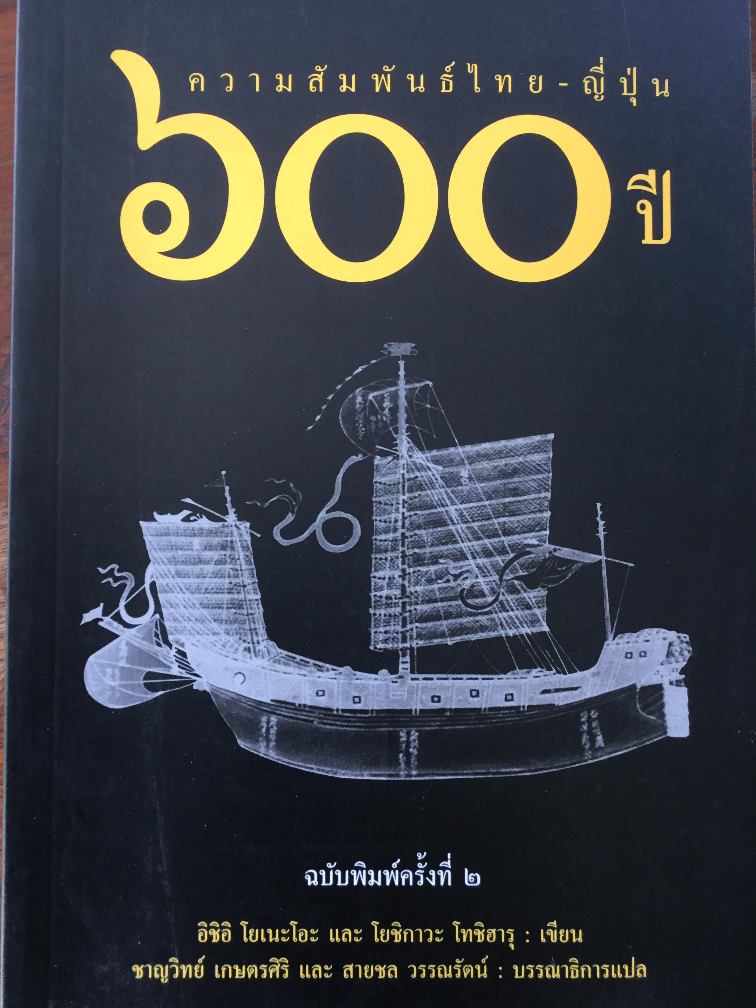 ความสัมไทย-ญี่ปุ่น 600 ปี ฉบับพิมพ์ครั้งที่ 2. ผู้เขียน อิชิอิ โยเนะโอะ และ โยชิกาวะ โทชิฮารุ. บรรณาธิการแปล ชาญวิทย์ เกษตรศิริ และ สายชล วรรณรัตน์ 0 กก.