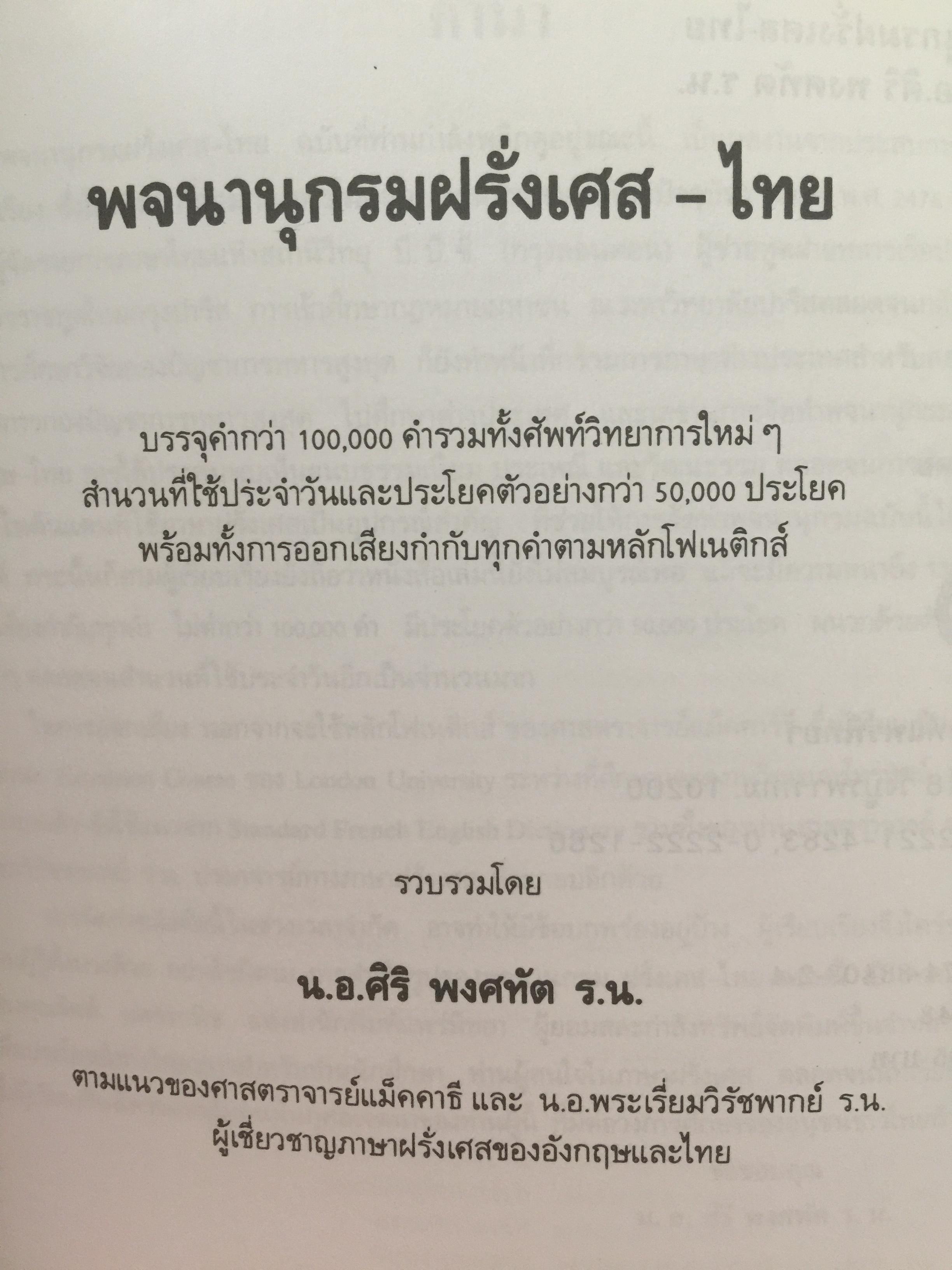 พจนานุกรม ฝรั่งเศส-ไทย. New FRENCH-THAI. DICTIONARY By Captain Siri Pongsathat 0 กก.