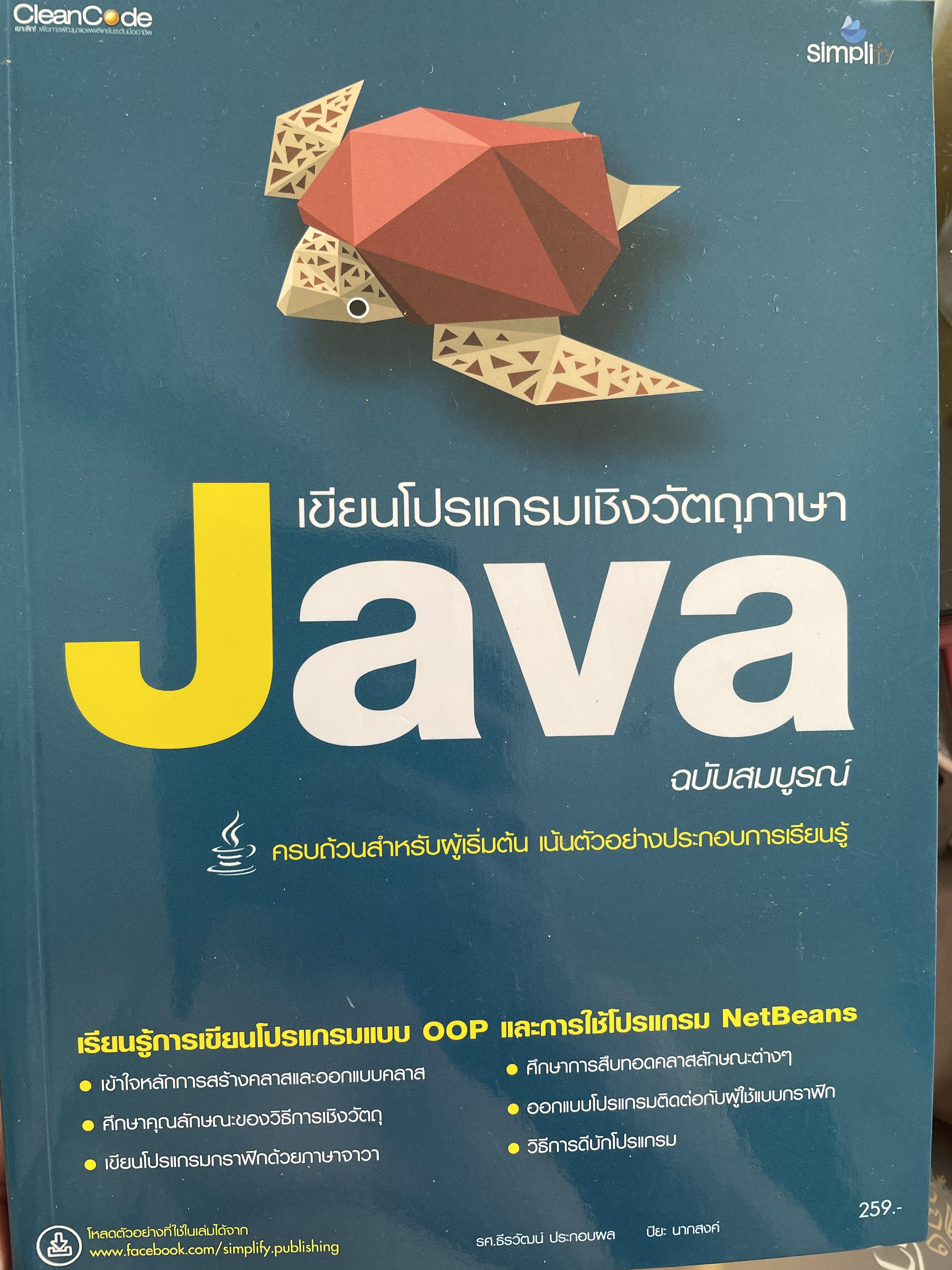 JAVA. เขียนโปรแกรมเชิงวัตถุภาษา ฉบับสมบูรณ์ ครบถ้วนสำหรับผู้เริ่มต้น เน้นตัวอย่างประกอบการเรียนรู้ ผู้เขียน รศ.ธีรวัฒน์ ประกอบผล 0 กก.