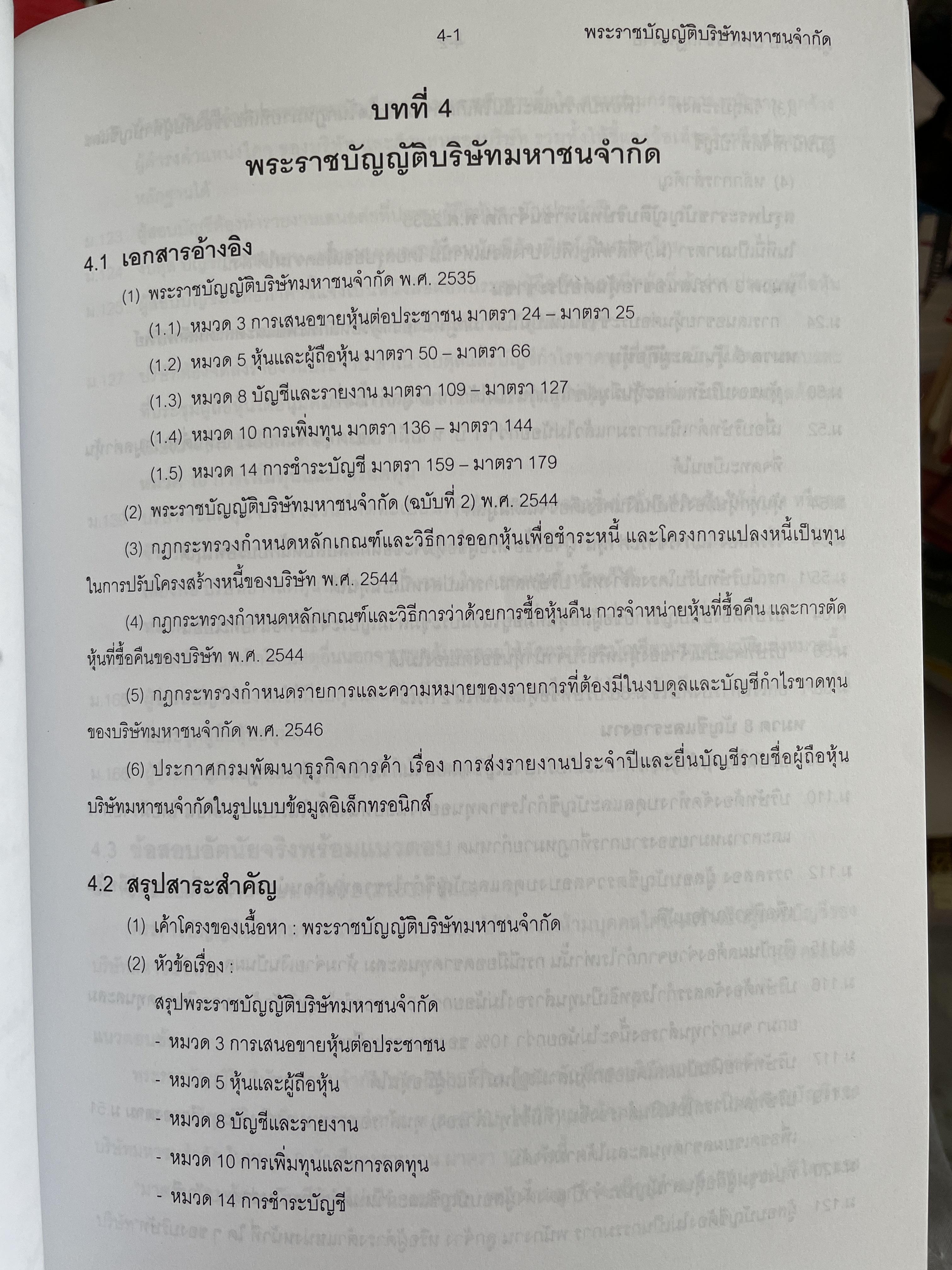คู่มือสอบ CPA. กฎหมายที่เกี่ยวข้องกับการประกอบวิชาชีพสอบบัญชี ผู้เขียน นิพันธ์ เห็นโชคชัยชนะ และ ดร.ศิลปพร ศรีจั่นเพชร 1,500 กรัม