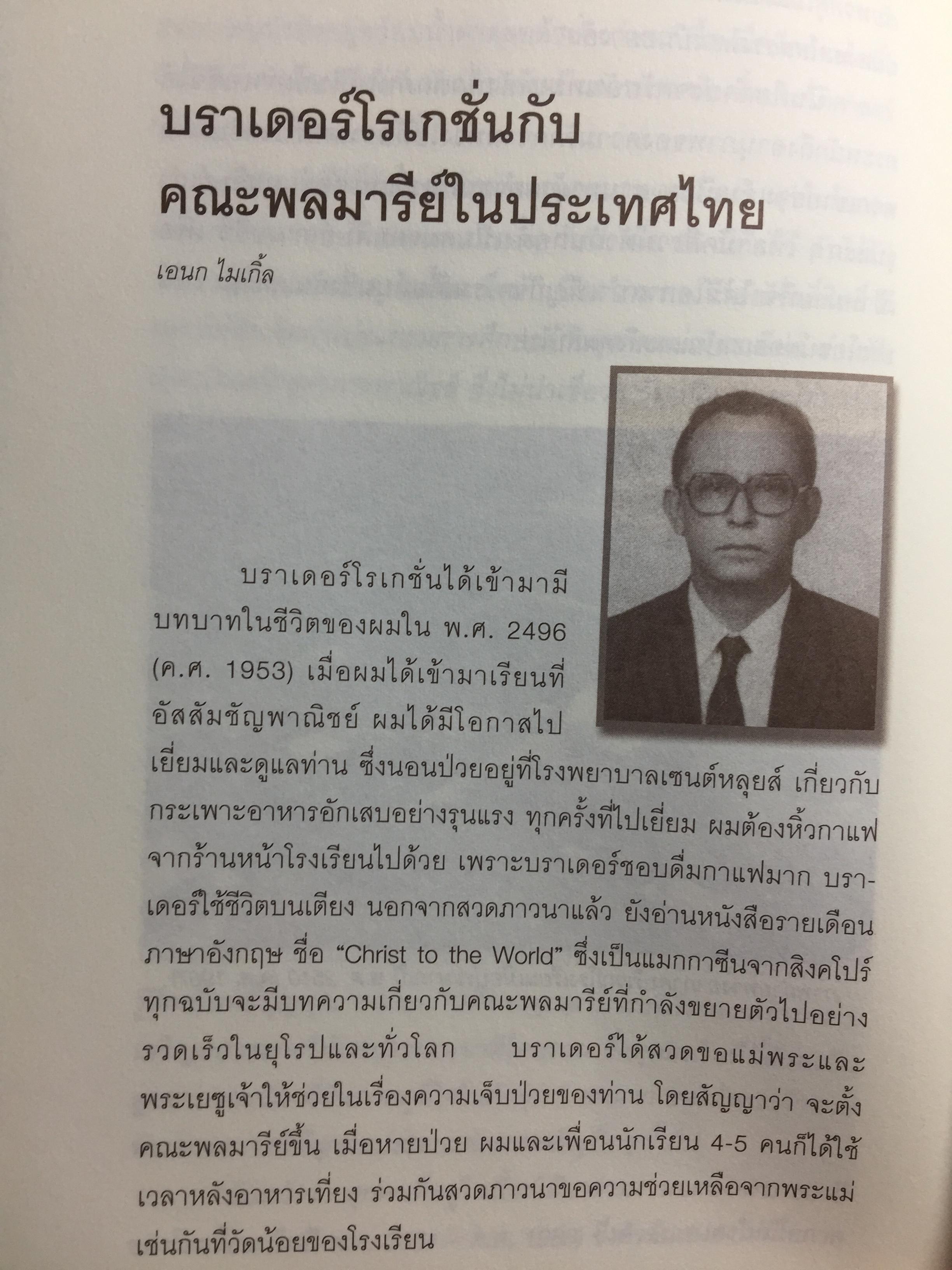 เจษฎาจารย์ โรเกชั่น. ชีวประวัติ ผลงานของปูชนียาจารย์ ผู้ก่อตั้ง รร.อัญสัมชัญพาณิชย์ หลักสูตรการค้าและพาณิชยการภาษาอังกฤษแห่งแรกในประเทศไทย 0 กก.