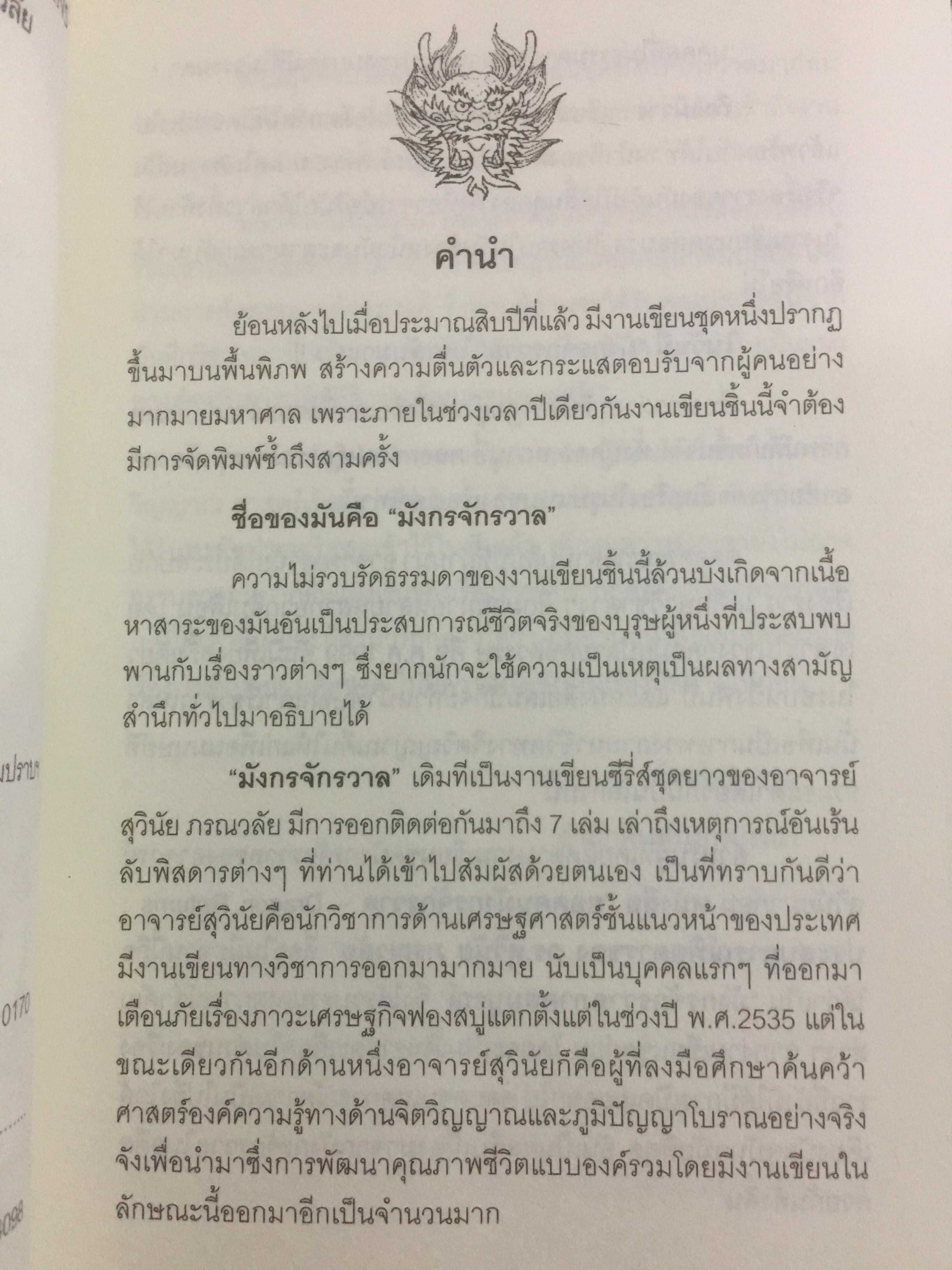 ยอดคน มังกรจักรวาล DRAGON RETURNS. ประสบการณ์พิสดารของ ดร.สุวินัย ภรณวลัย 3 กก.