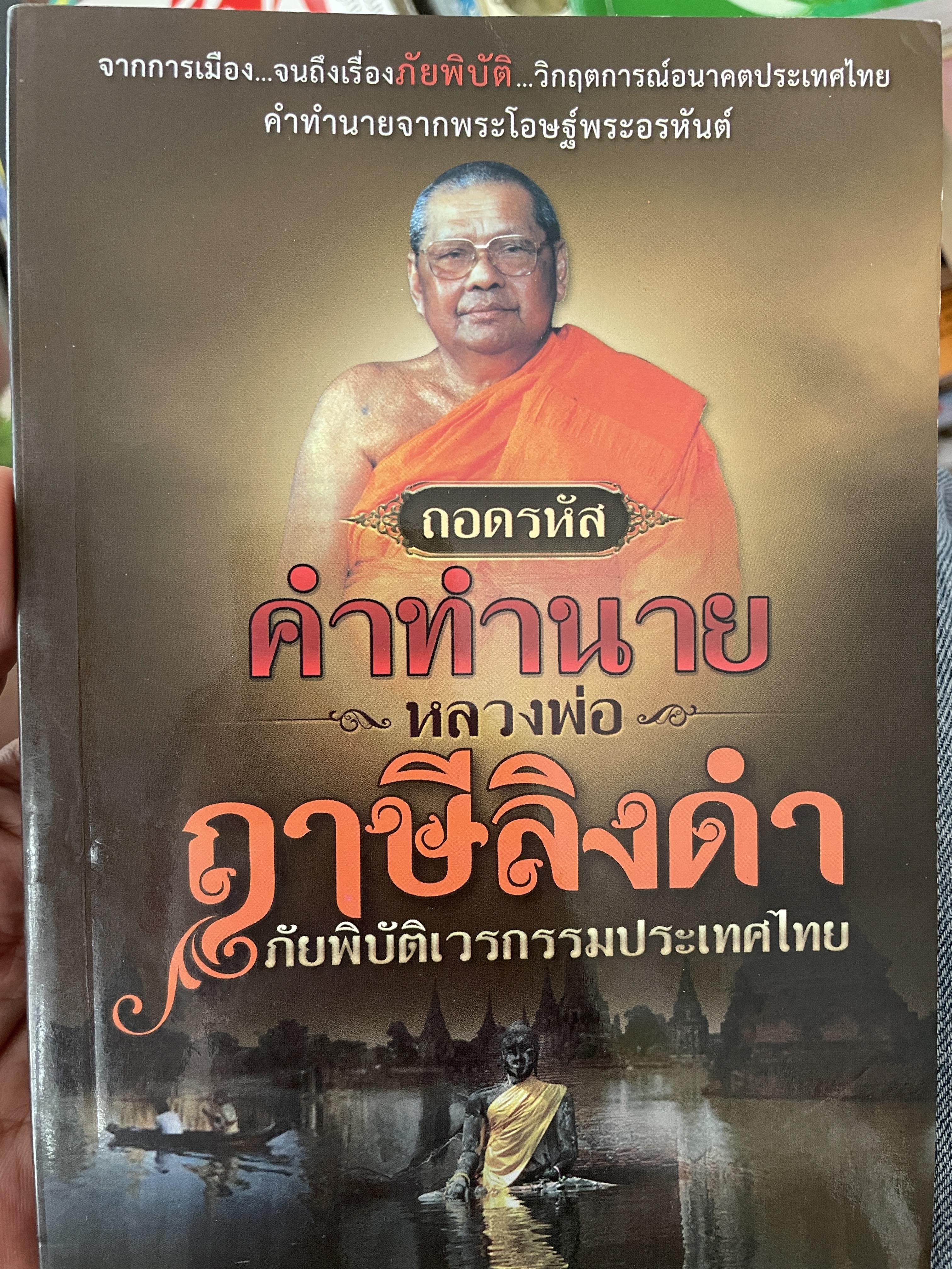 ฤาษีลิงดำ ถอดรหัสคำทำนายหลวงพ่อฤาษีลิงดำ ภัยพิบัติเวรกรรมประเทศไทย 600 กรัม