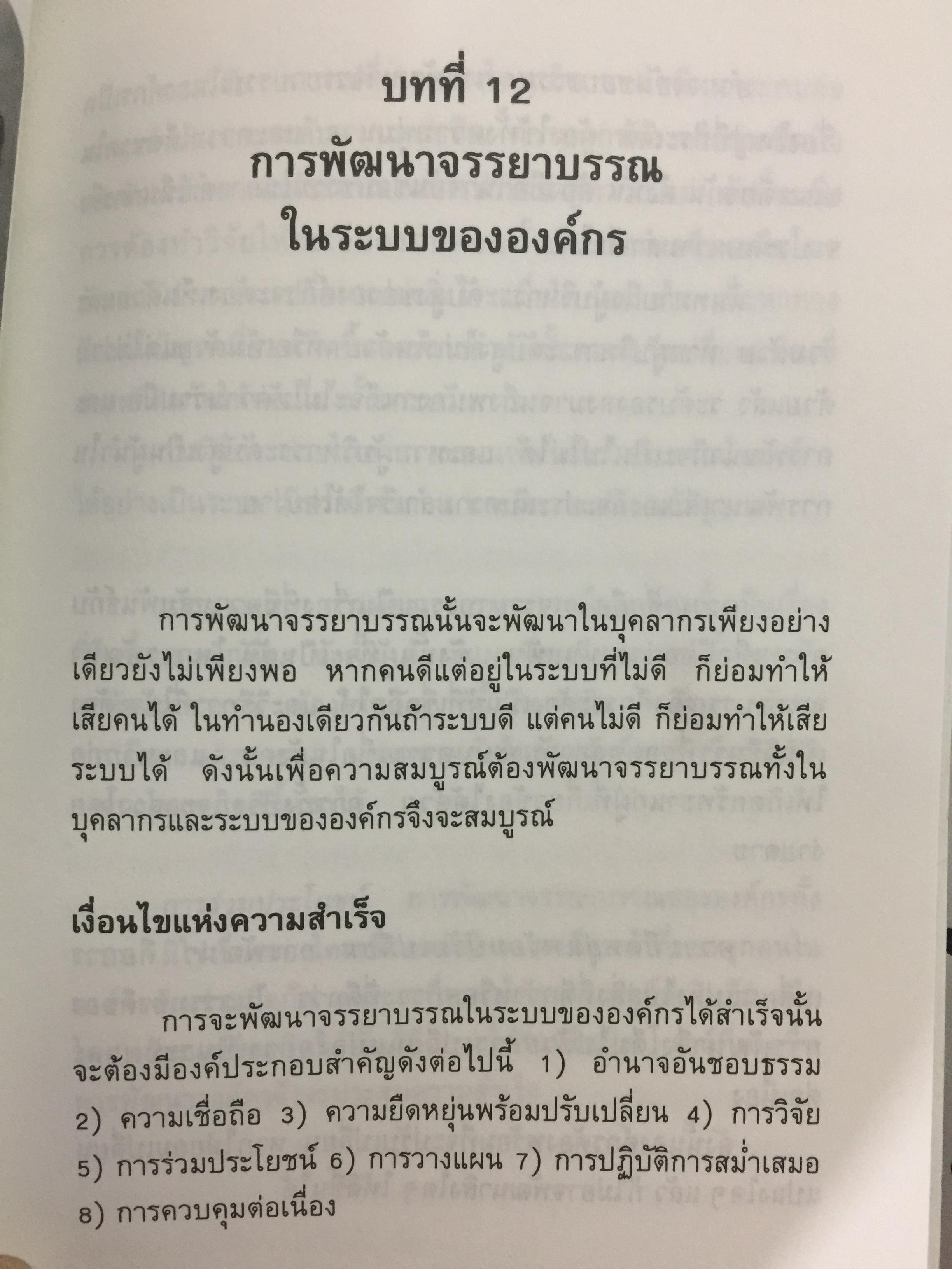 ก้าวสู่ธุรกิจสากล กับการบริหารด้วยระบบศรัทธาและจรรยาบรรณทางธุรกิจ ผู้เขียน โชย ณ พล 1,800 กรัม