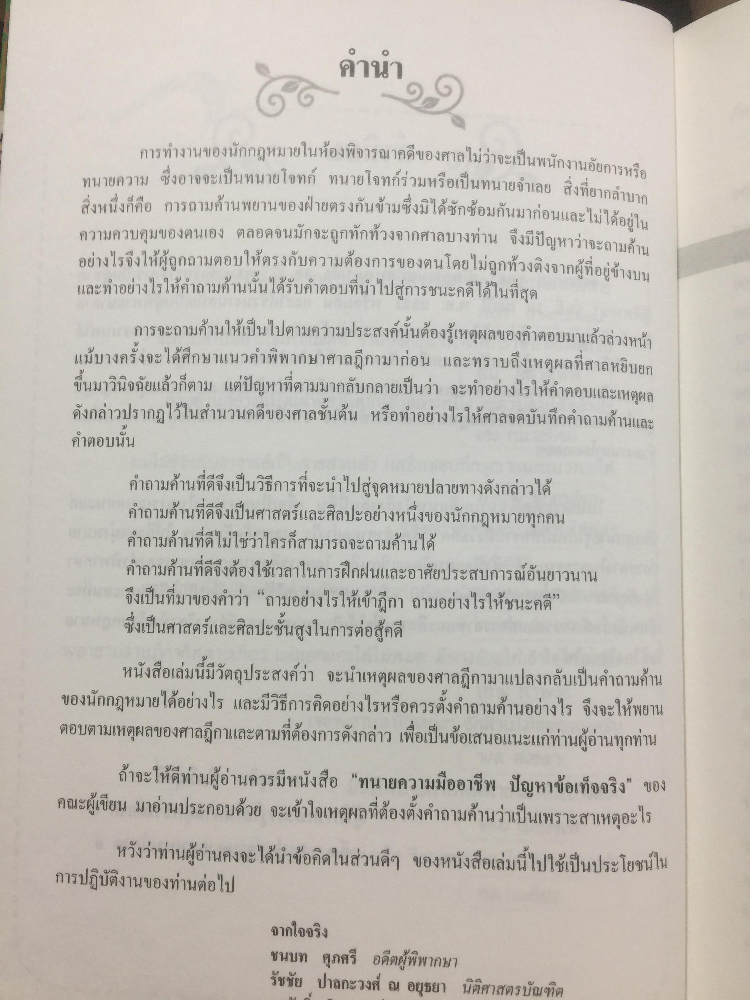 คดียกฟ้องจากเรื่องจริง ตอน ถามอย่างไรให้ชนะคดี เป็นศาสตร์และศิลปะขั้นสูงสุด ผู้เขียน ชนบท ศุภศรี. และคณะ 0 กก.