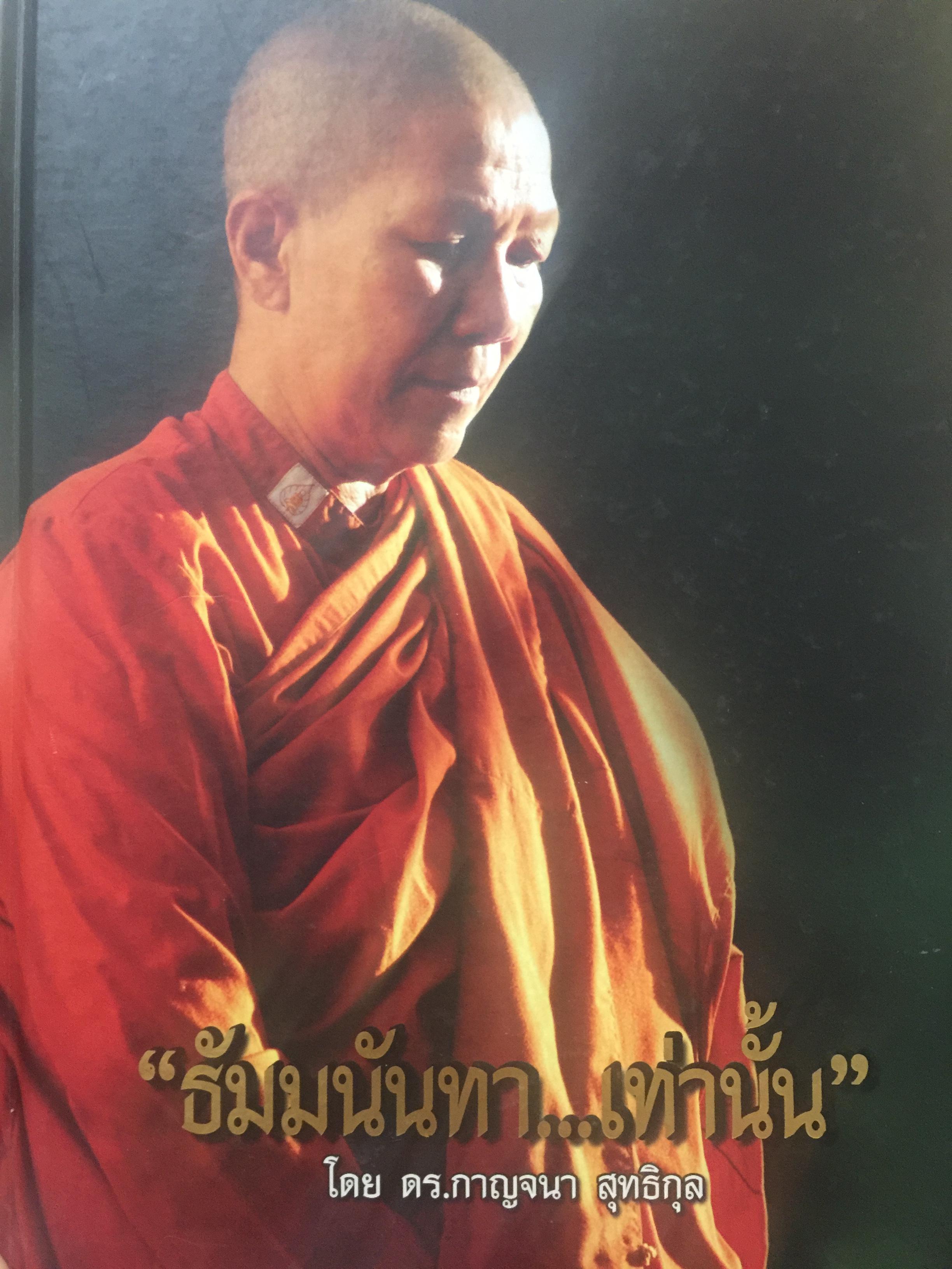 ธัมมนันทา...เท่านั้น. โดย ดร.กาญจา สุทธิกุล 0 กก.