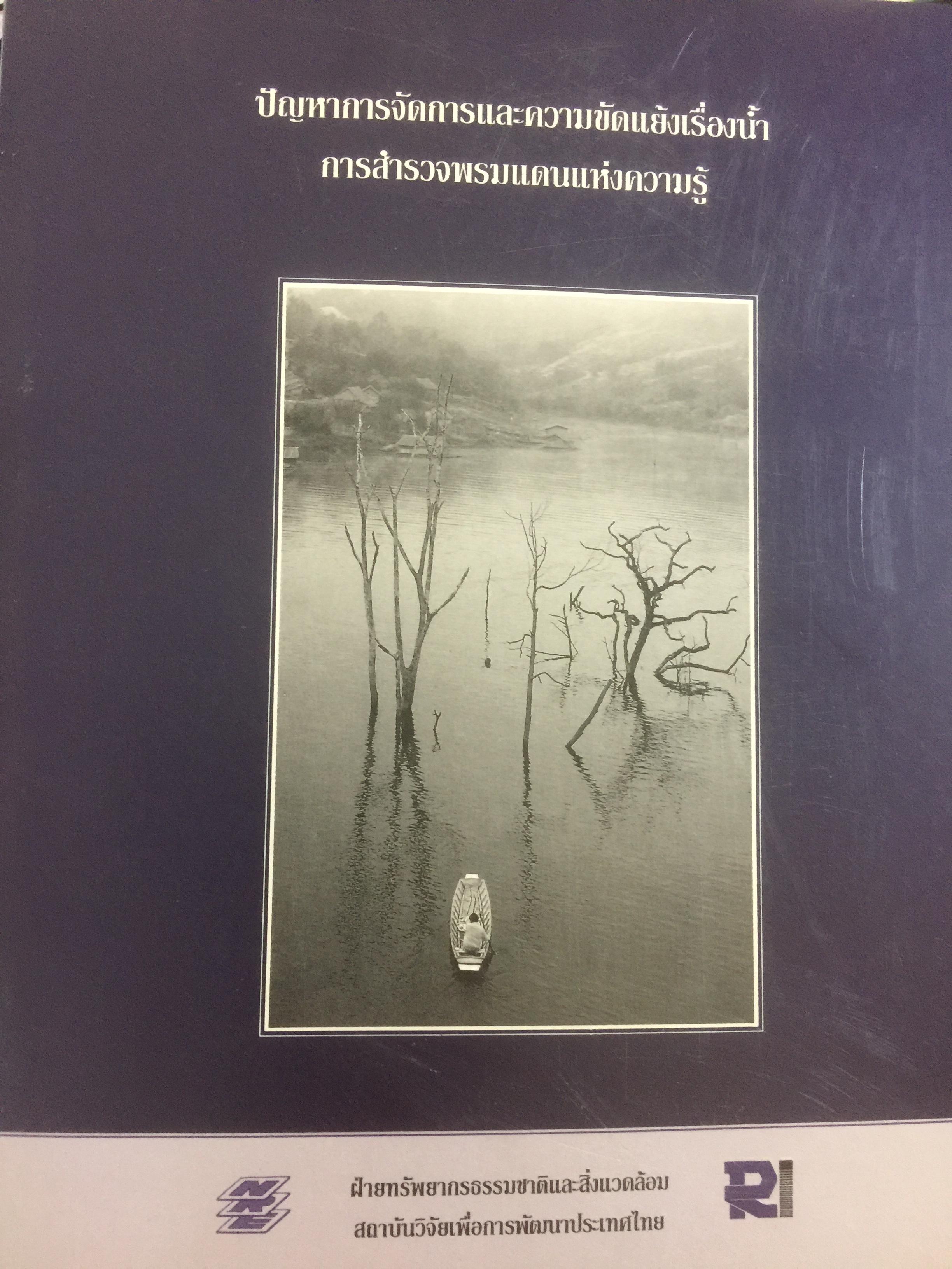 ปัญหาการจัดการและความขัดแย้งเรื่องนำ้ การสำรวจพรมแดนแห่งความรู้ ผู้จัดทำ ฝ่ายทรัพยากรธรรมชาติและสิ่งแวดล้อม สถาบันวิจัยเพื่อการพัฒนาประเทศไทย 0 กก.