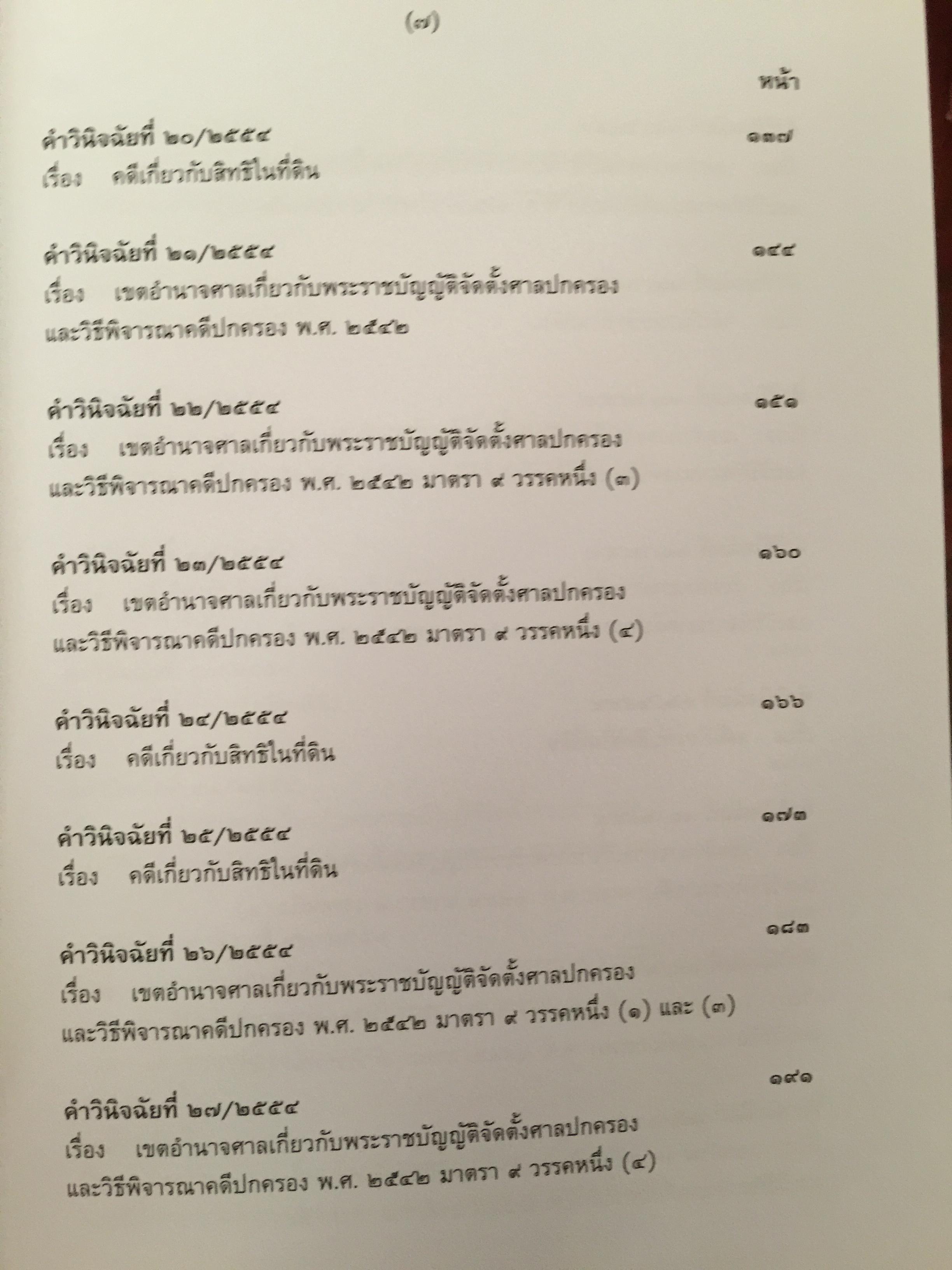 รวมคำวินิจฉัยชี้ขาด อำนาจหน้าที่ระหว่างศาล พ.ศ.2554. 4 กก.