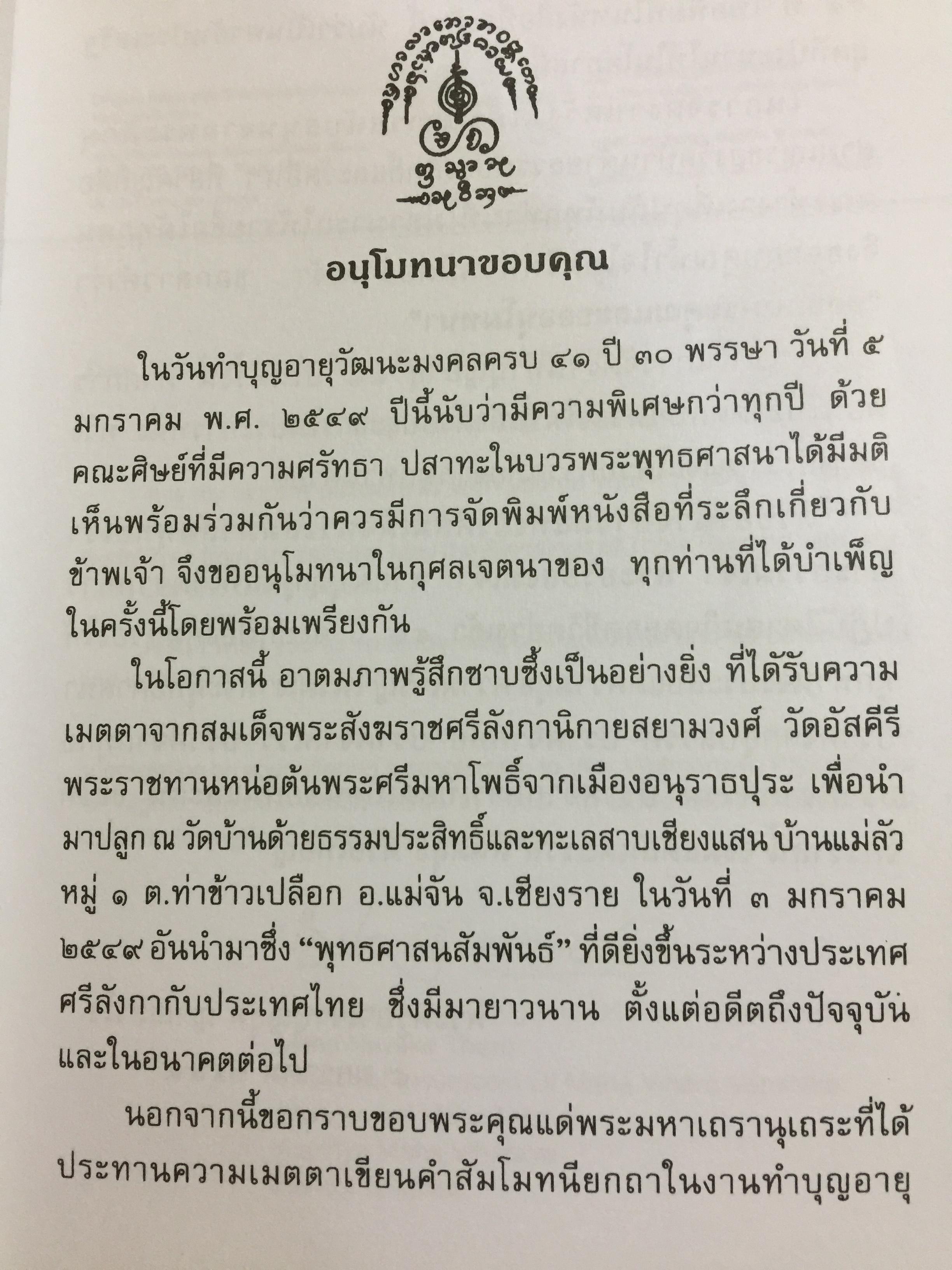 พระครูบาเจ้าบุญชุ่ม ญาณสวโร. 30 พรรษา ในร่มเงาพระพุทธศาสนา. 5 มกราคม 2549 800 กรัม