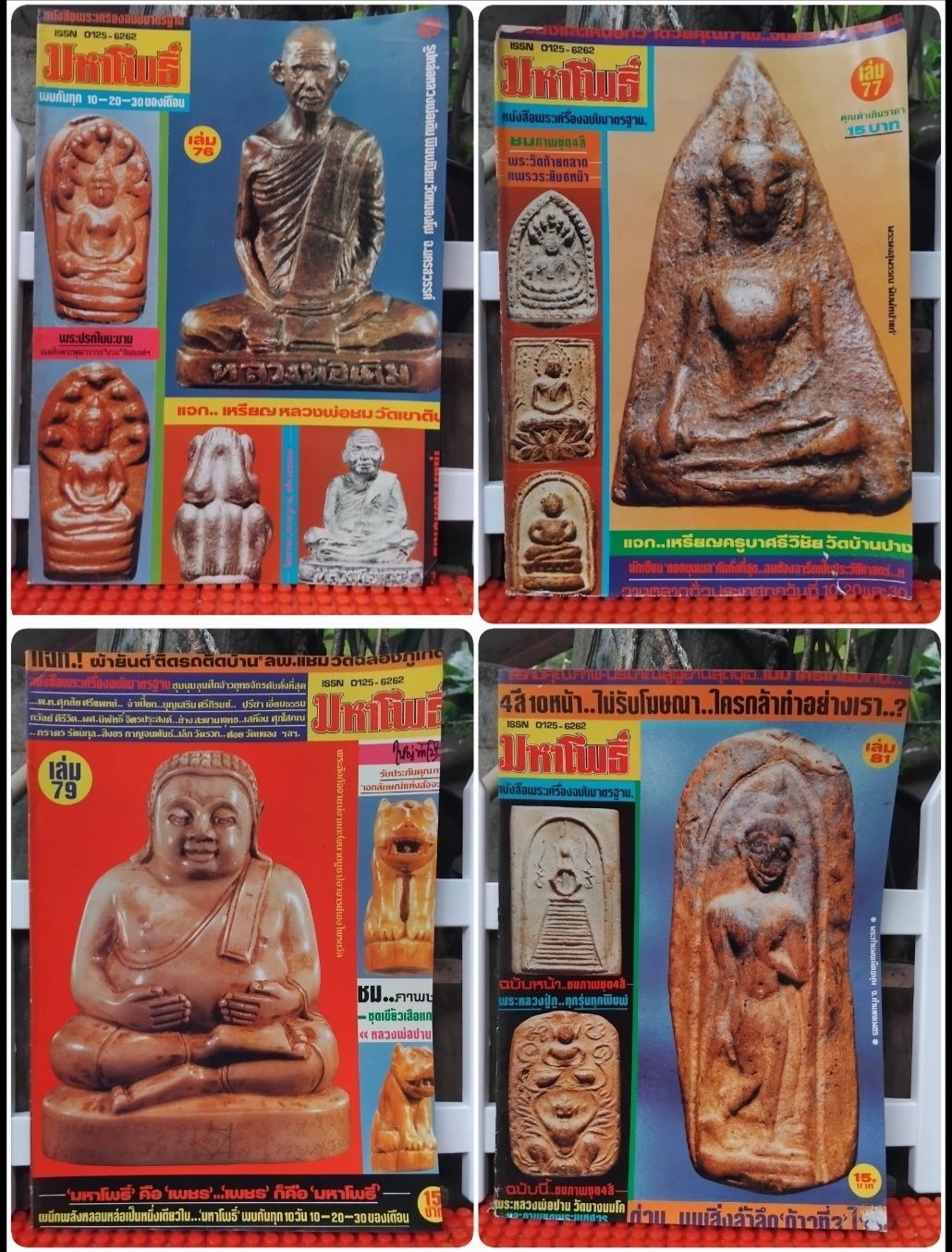 หนังสือพระเครื่อง มหาโพธิ์ ฉบับ 76,77,79,81,89,108,121,214,228และ238 ปี 2528-2531 มือ1 จากโกดัง