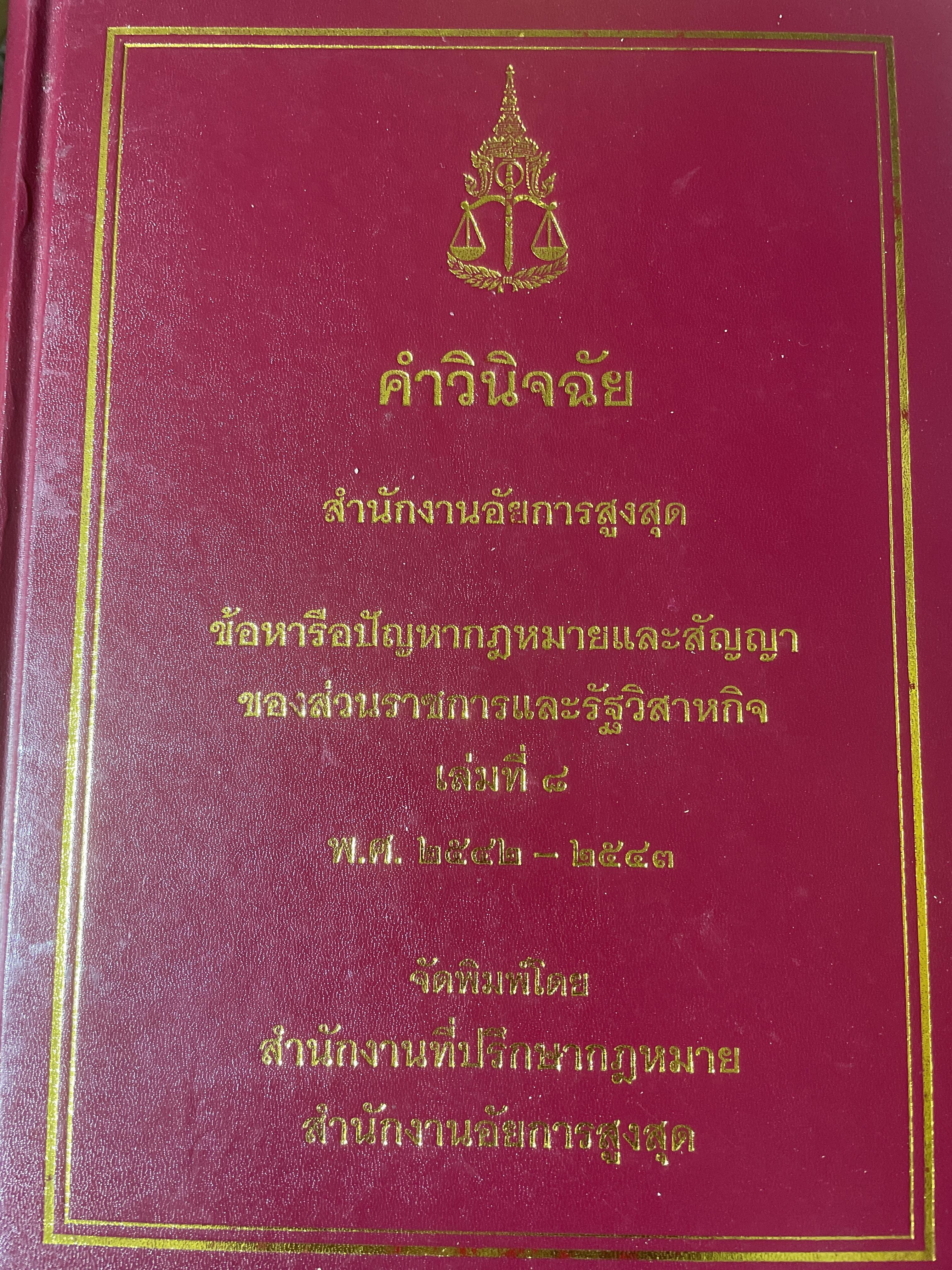 คำวินิจฉัย สำนักงานอัยการสูงสุด ข้อหารือปัญหากฎหมายและสัญญาจองส่วนราชการและรัฐวิสาหกิจ เล่ม 8 พ:ศ.2542-2543 7,500 กรัม