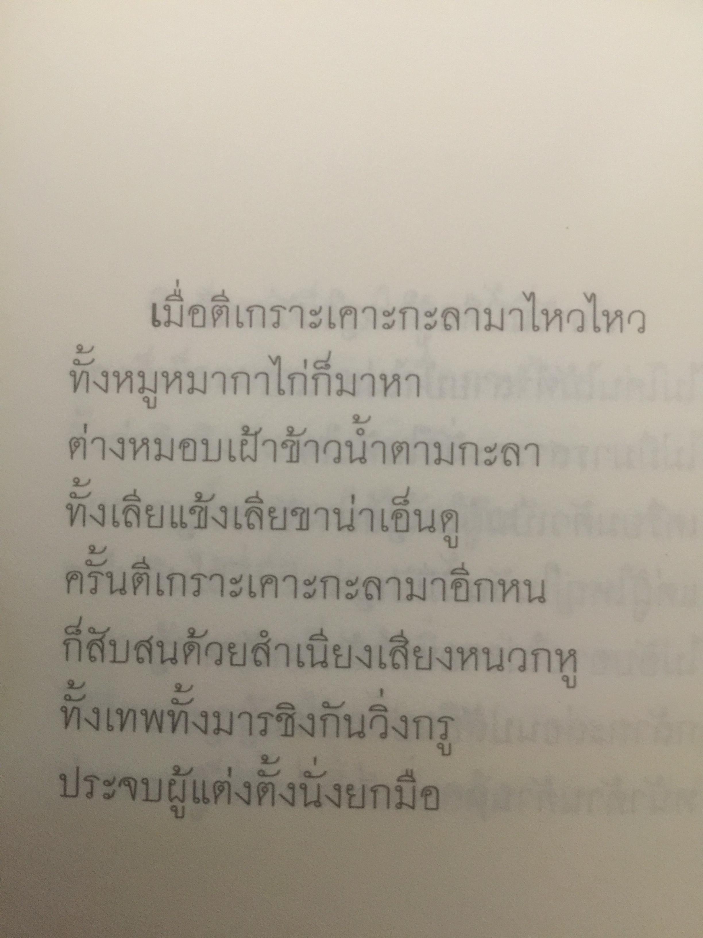 กลอนกัมปนาท รวมบทกลอนคัดสรรของ สุจิตต์ วงษ์เทศ 0 กก.