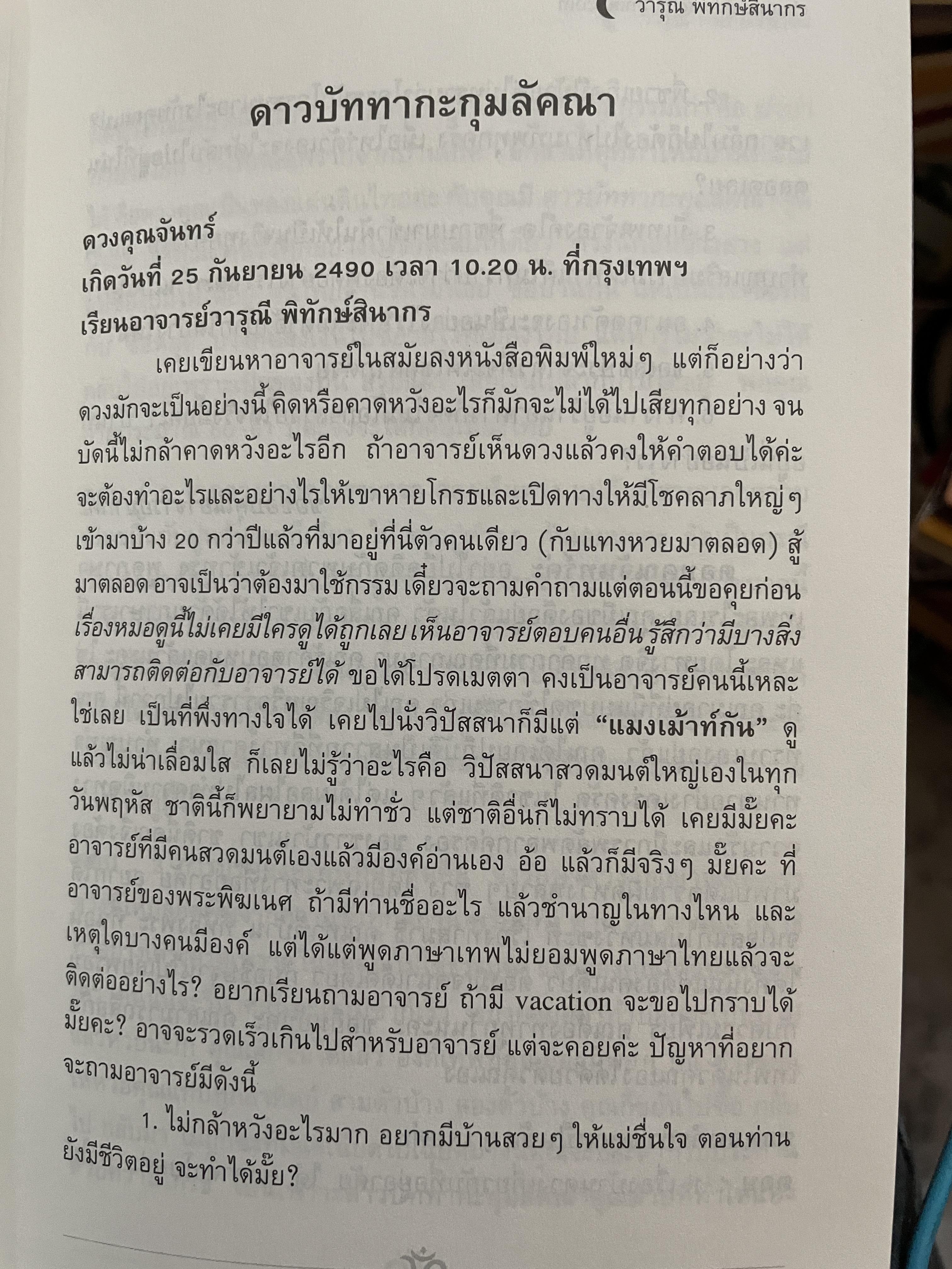 อาถรรพ์ จันทร์โดดเดี่ยว รวบรวมบทความจากหนังสือพิมพ์ข่าวไทยใน Los Angeles California เปิดกรุ อาจารย์วารุณี พิทักษ์สินากร ด้วยระบบ ฮินดู 0 กก.