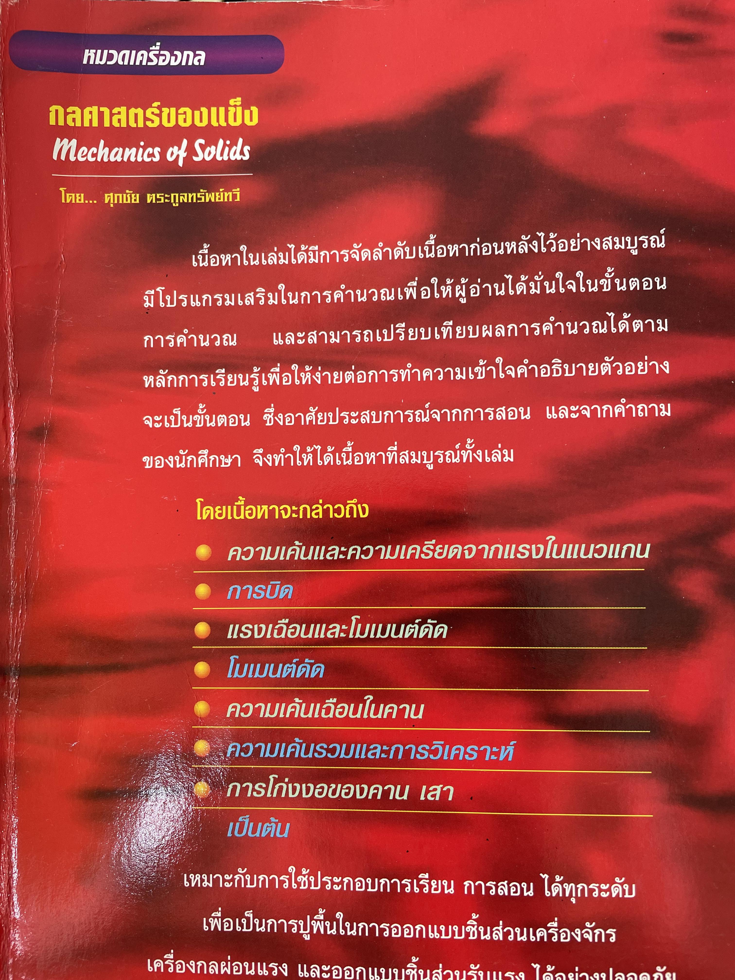 กลศาสตร์ของแข็ง MECHANICS OF SOLIDS. โดย ศุภชัย ตระกูลทรัพย์ทวี สำนักพิมพ์ ส.ส.ท. 0 กก.