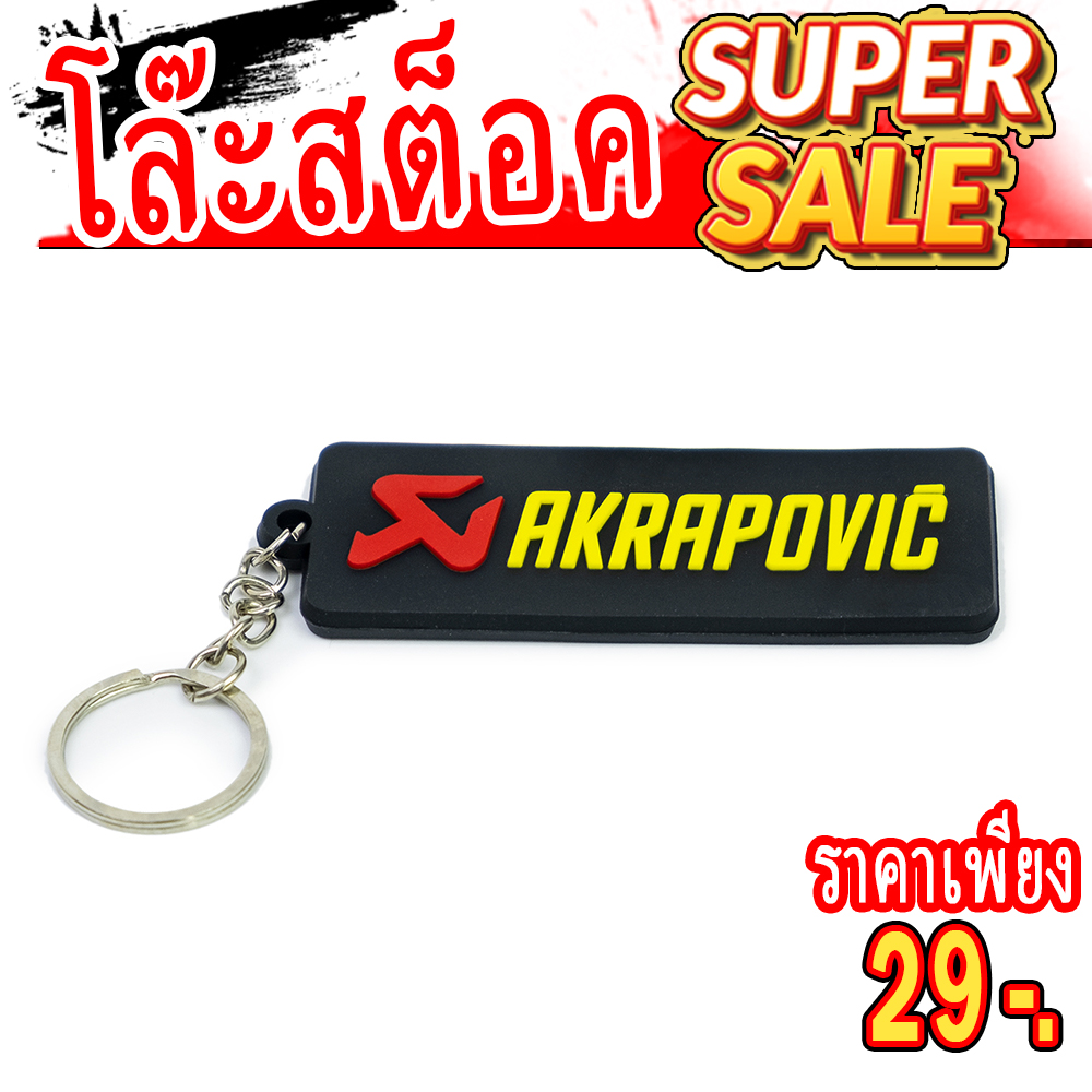 พวงกุญแจ Akrapovic