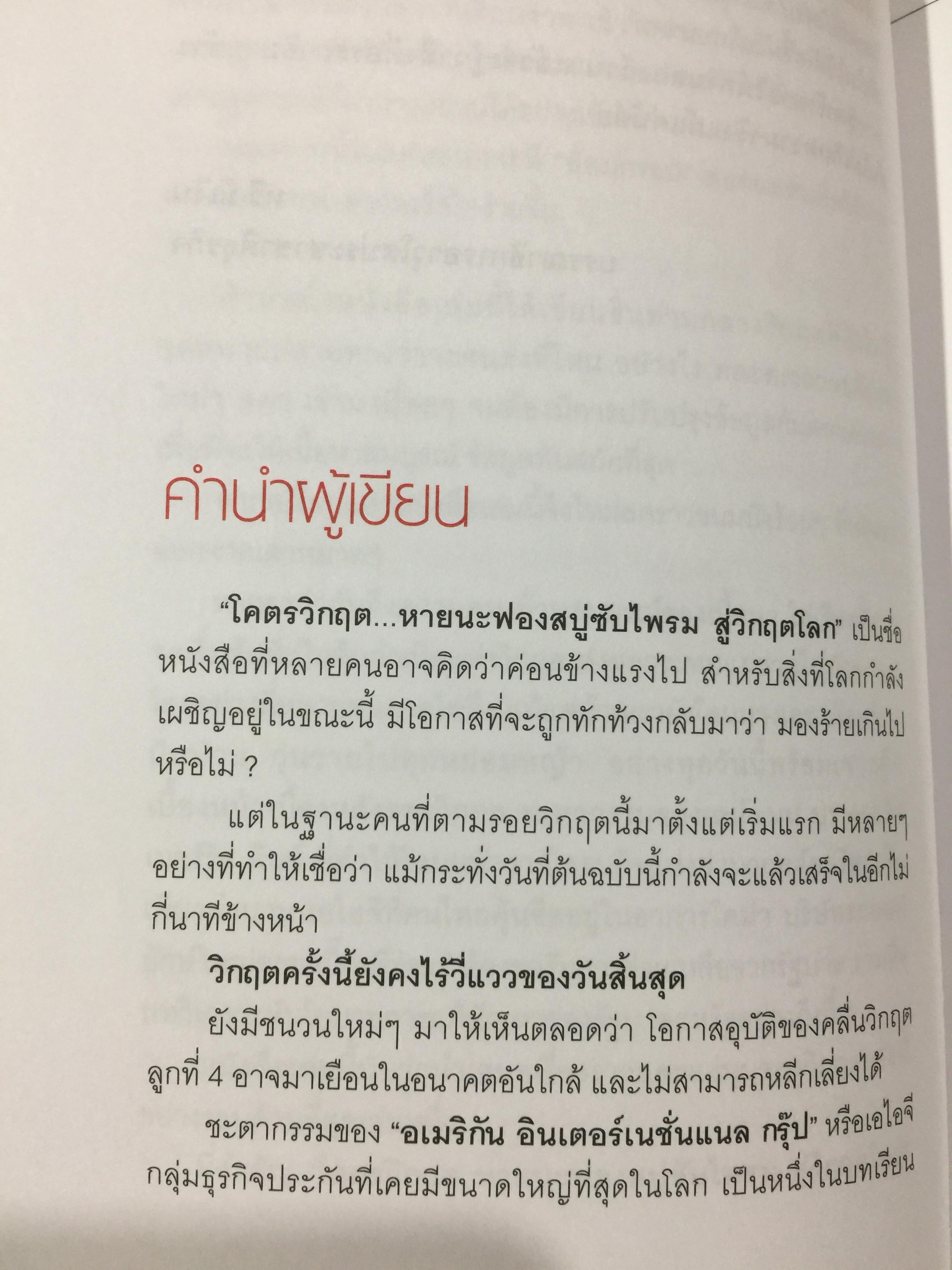 โคตรวิกฤต. หายนะฟองสบู่ซับไพรมสู่วิกฤตโลก. บันทึกประวัติศาสตร์ 800 กรัม