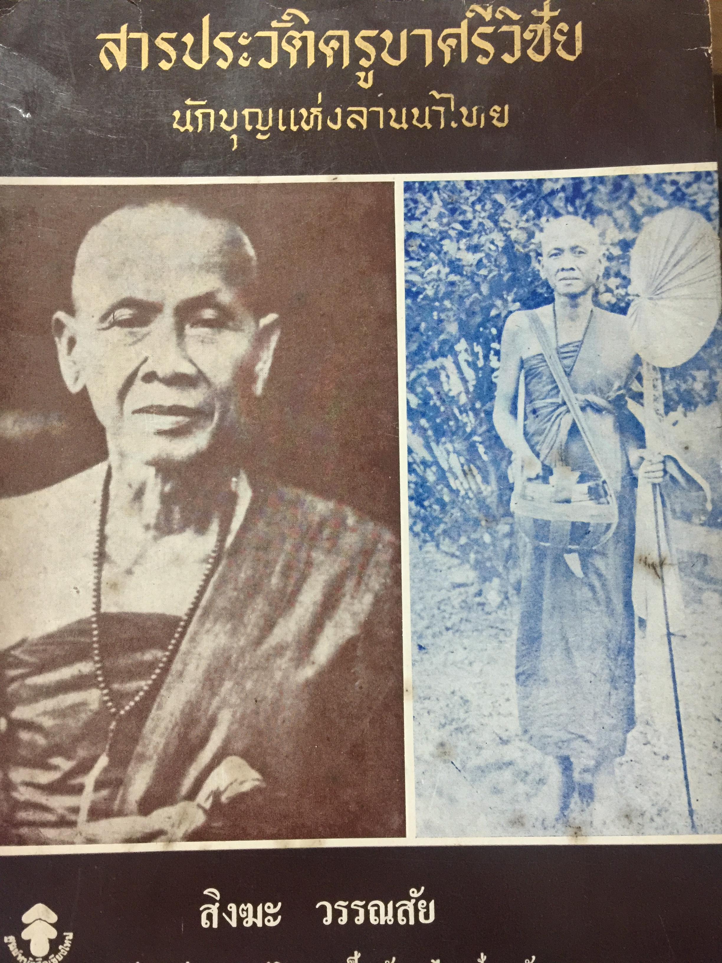 สารประวัติครูบาศรีวิชัย นักบุญแห่งลานนาไทย. สิงฆะ วรรณสัย. เรียบเรียงและปริวรรตเป็นอักษรไทยปัจจุบัน 0 กก.