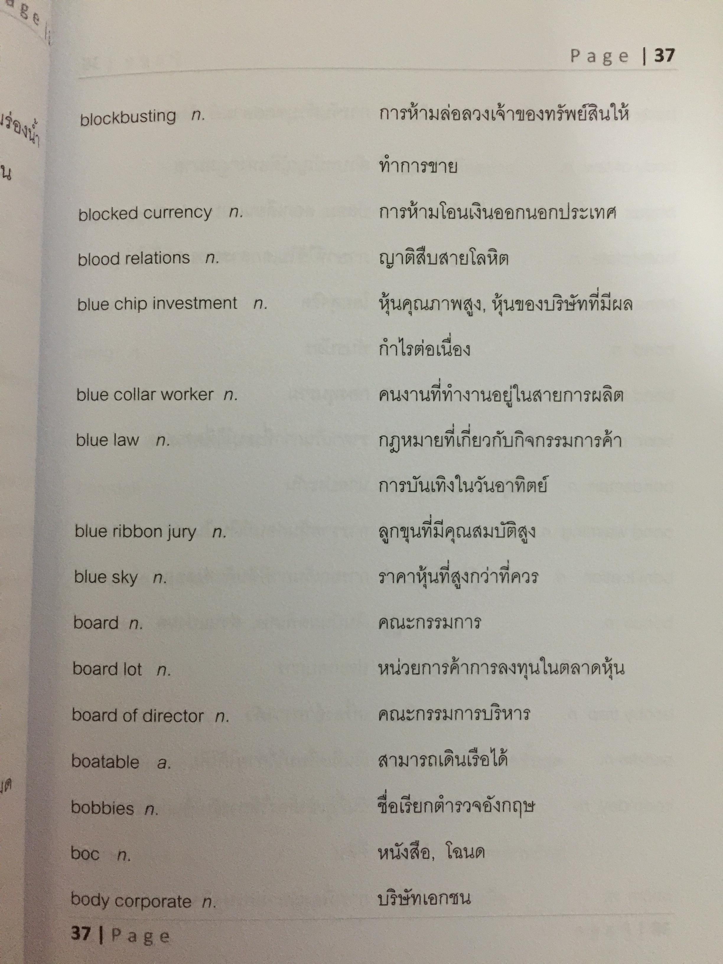 พจนานุกรมศัพท์กฎหมายและธุรกิจ(ฉบับย่อ). LEGAL & BUSINESS TERMS. โดย รุ่งโรจน์ สุภรพิพัฒน์อาภา(เตยต่อวงศ์) 0 กก.
