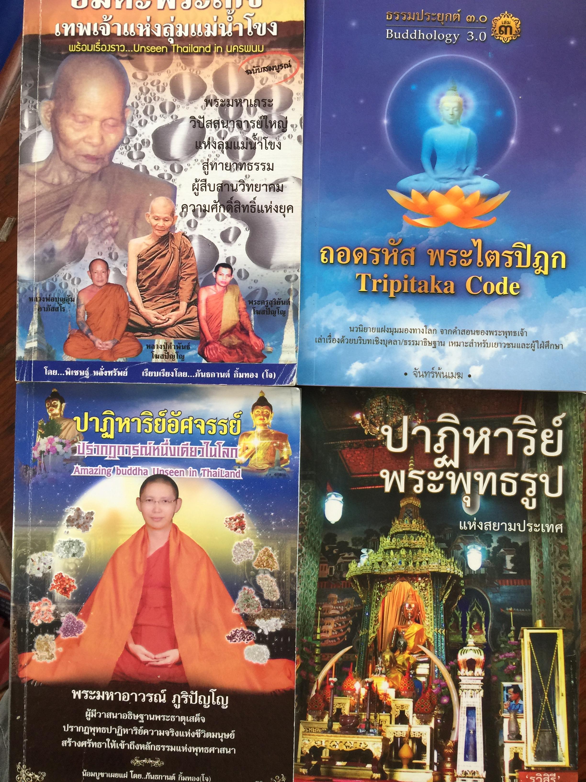 1)อมตะพระเกจิเทพเจ้าแห่งลุ่มแม่น้ำโขง(หลวงปู่คำพันธ์) 2)ถอดรหัสพระไตรปิฏก 3) ปาฏิหาริย์พระพุทธรูปแห่งสยามประเทศ 4) ปาฏิหาริย์อัศจรรย์ปรากฎการณ์หนึ่งเดียวในโลก พระมหาอาวรณ์ ภูริปัญโญ 0 กก.