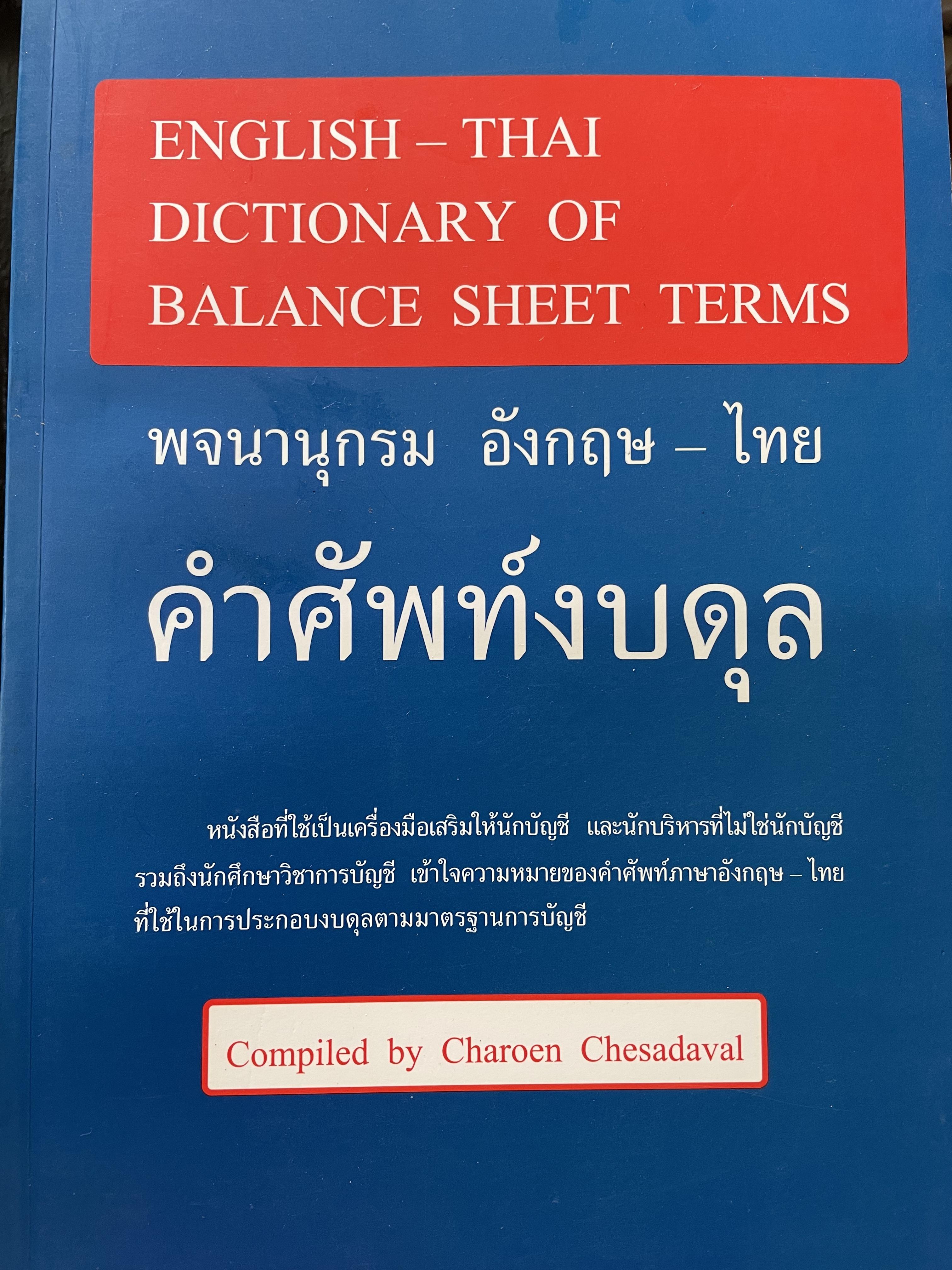 คำศัพท์งบดุล พจนานุกรม อังกฤษ - ไทย ENGLISh - THAI. DICTIONARY OF. BALANCE SHEET TERMS ผู้เขียน เจริญ เจษฎาวัลย์ 0 กก.