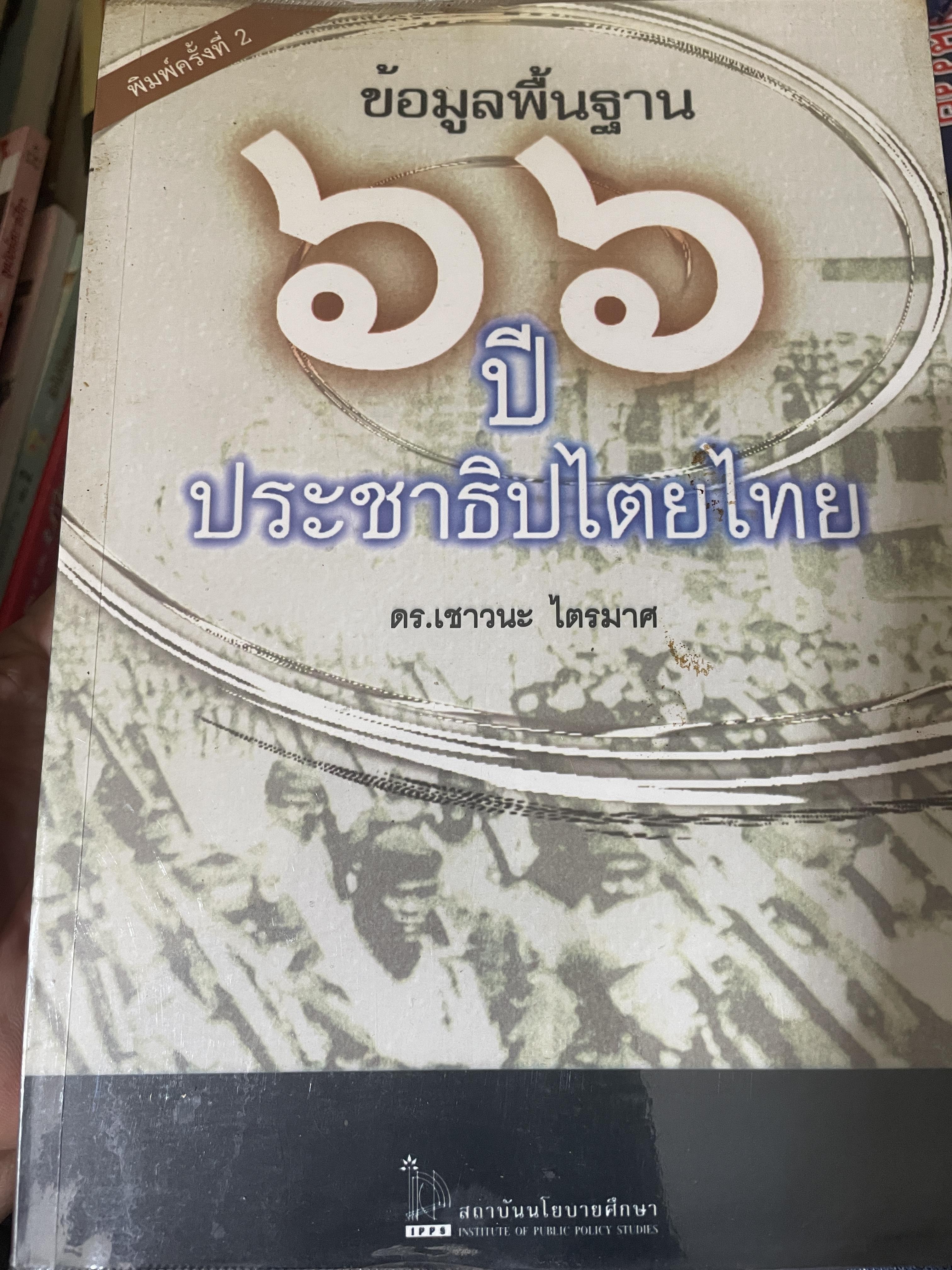 ข้อมูลพื้นฐาน 66 ปี ประชาธิปไตยไทย พิมพ์ครั้งที่ 2 ผู้เขียน ดร.เชาวนะ ไตรมาศ 1,500 กรัม