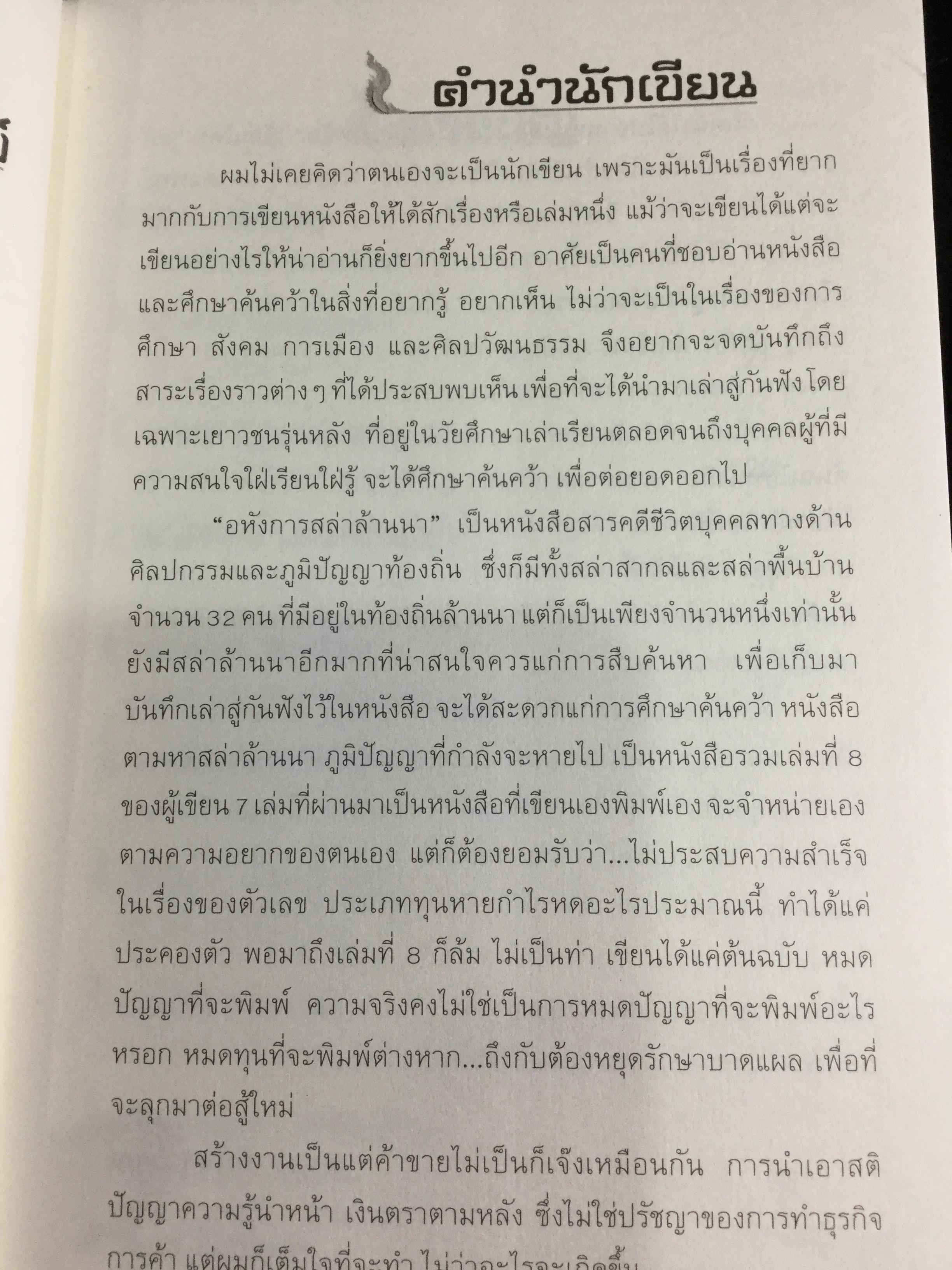 อหังการ สล่าล้านนา. จิตวิญญาณและภูมิปัญญาแห่งแผ่นดินล้านนา ที่กำลังถูกอารยธรรมสมัยใหม่กลืนกินแทบจะไม่เหลือซาก ถ้าหากเราคนรุ่นใหม่นี้ไม่ช่วยกันรักษา 0 กก.