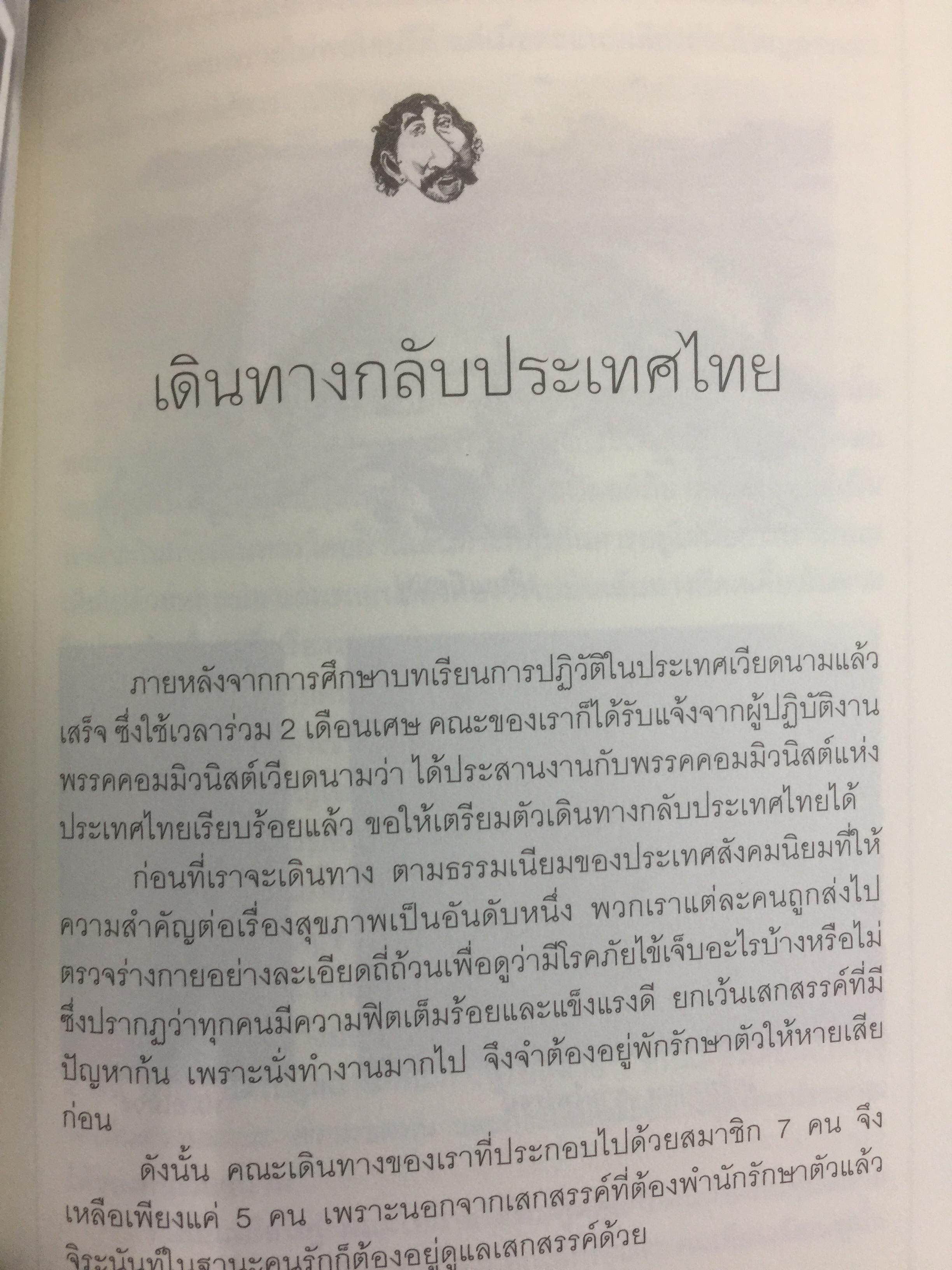 เทิดภูมิ คนรักแผ่นดิน. ประวัติศาสตร์การเมืองที่บันทึกด้วยเลือดเนื้อและชีวิตของนักสู้ผู้ทรนง ผู้เขียน เทิดภูมิ ใจดี 2 กก.