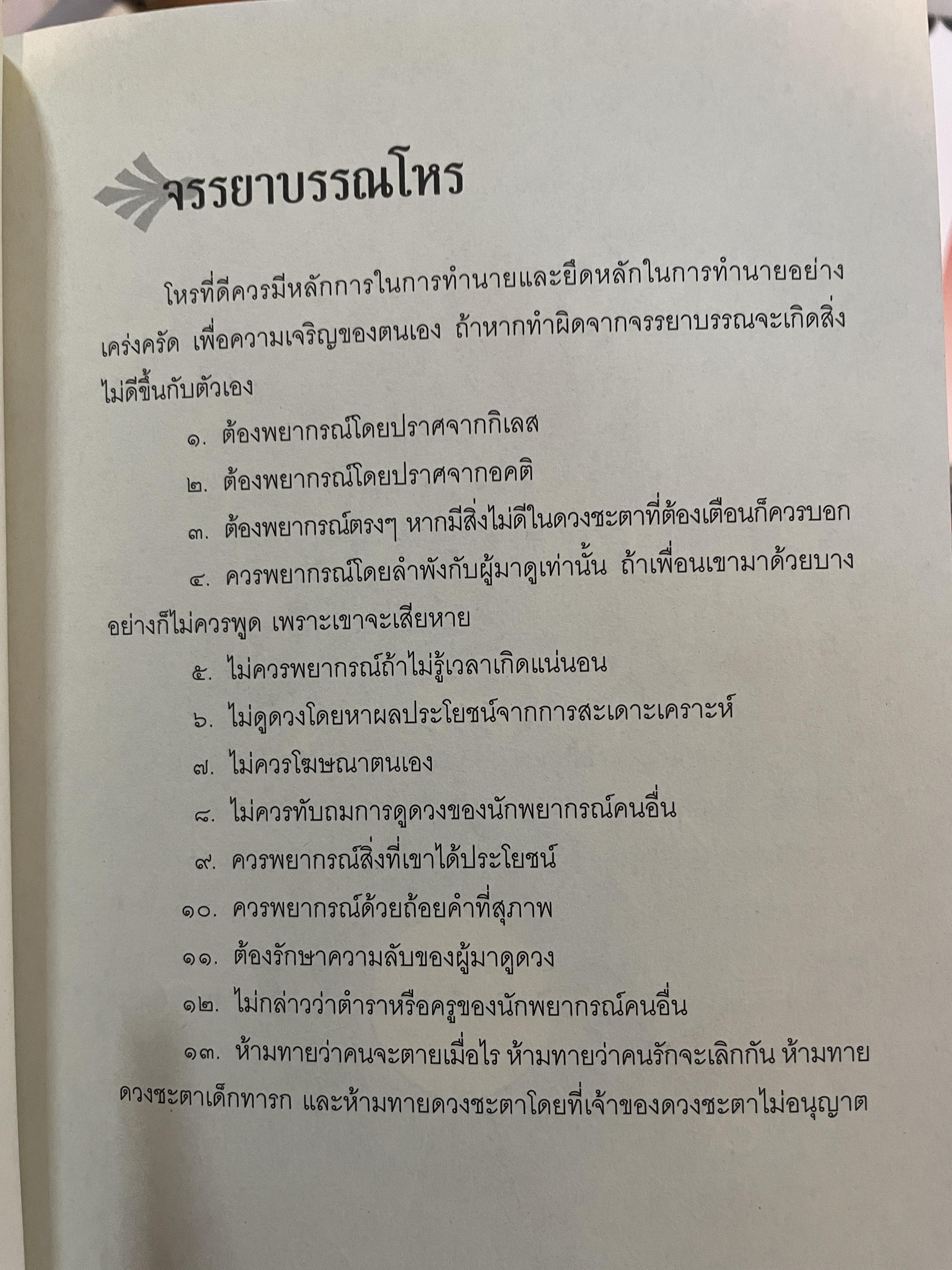 โหราศาสตร์ปริวรรต ฉบับเรียนรู้ด้วยตนเอง 48 ชั่วโมงกับโหราศาสตร์ ที่เข้าใจง่ายสและเรียนเป็นเร็ว โดยกานธนิกา ชุณหะสัตและคณะ 800 กรัม
