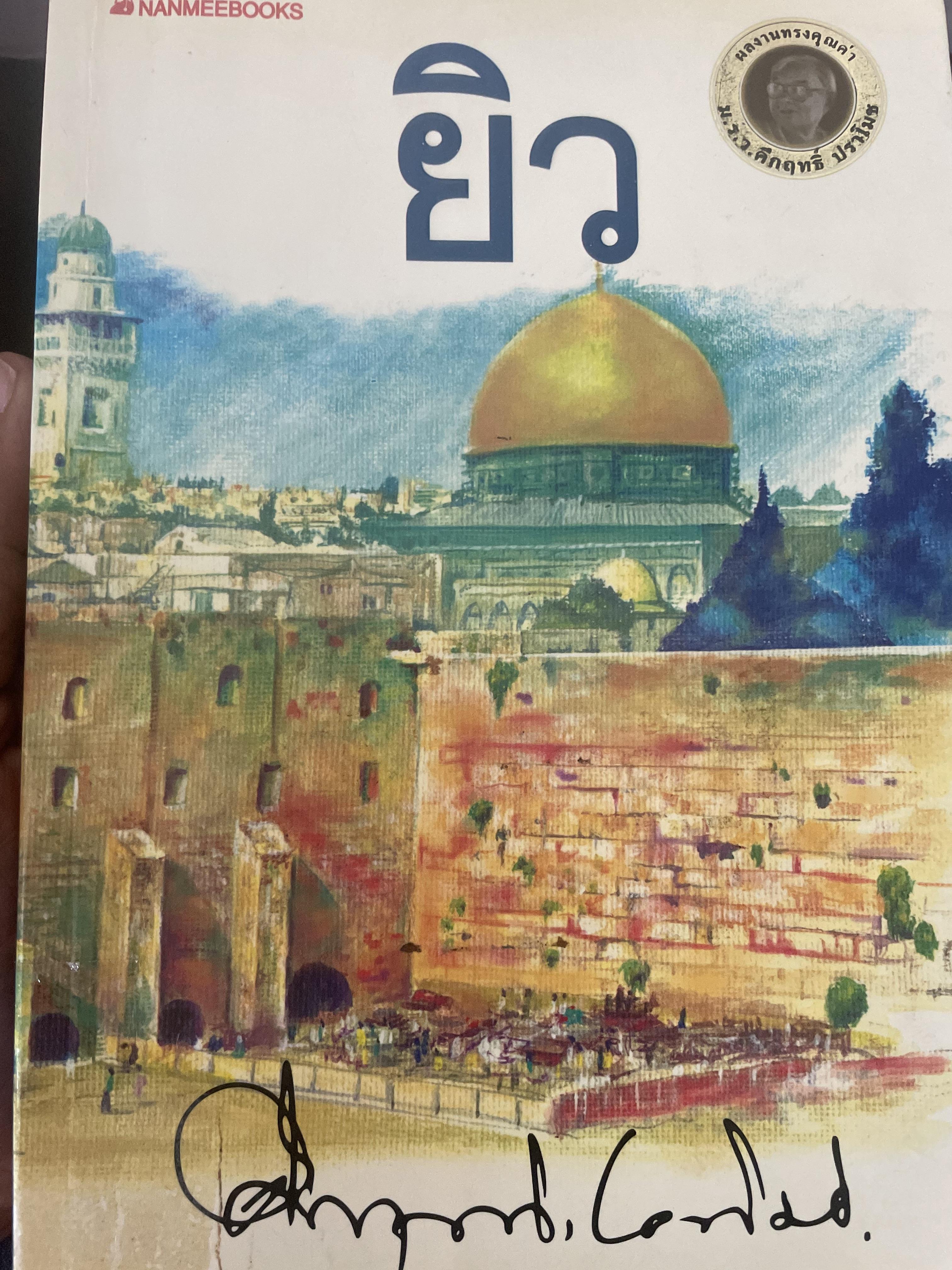 ยิว ผู้เขียน ม.ร.ว.คึกฤทธิ์ ปราโมช เป็นหนังสือมือสองสภาพดี 2,200 กรัม