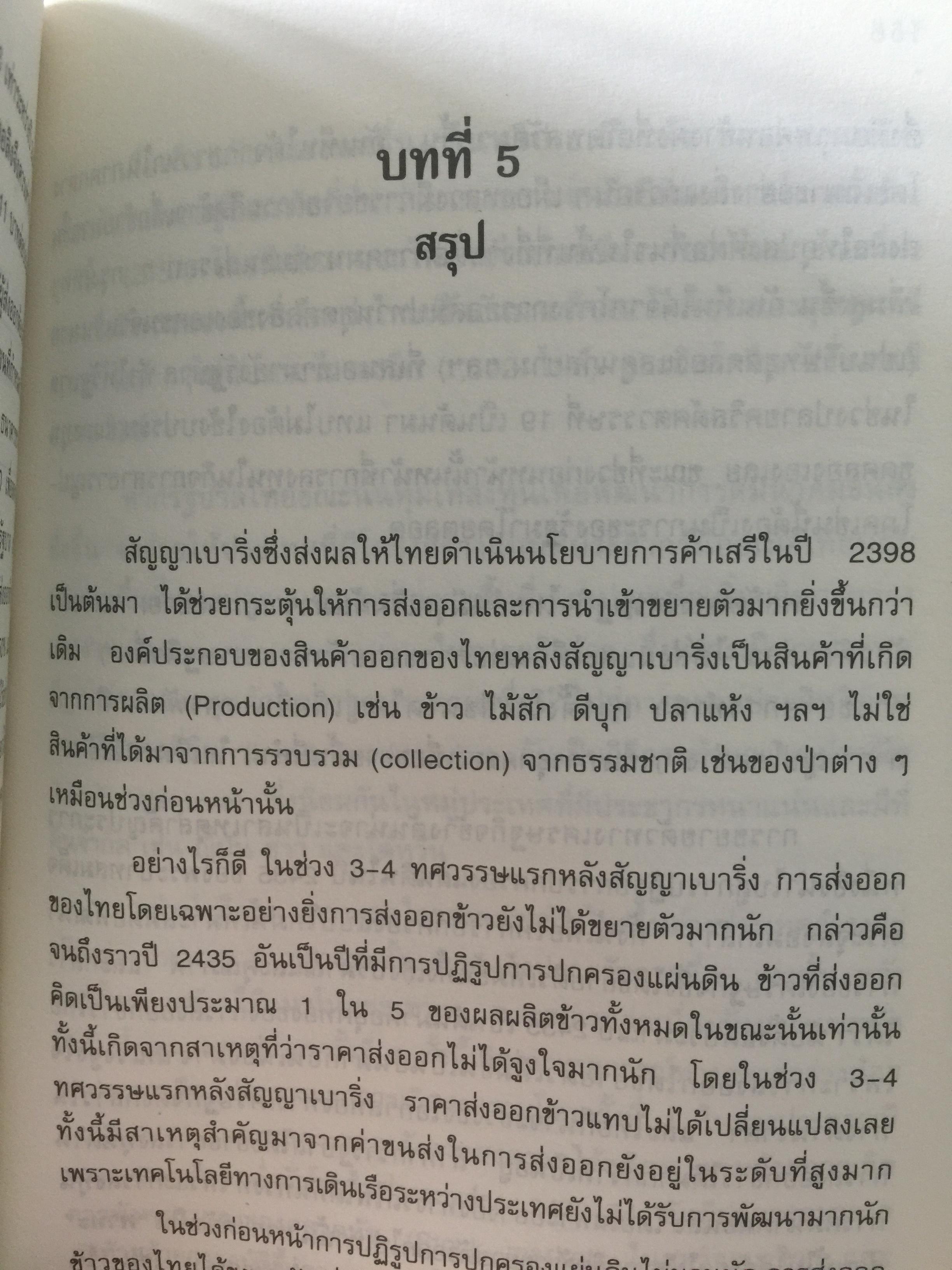 (แนวโน้มพัฒนาการ)เศรษฐกิจไทย (ในช่วงก่อนและหลัง การปฏิรูปการปกครอง) ในรัชสมัยพระบาทสมเด็จพระจุลจอมเกล้าเจ้าอยู่หัว ผู้เขียน สมภพ มานะรังสรรค์ 0 กก.