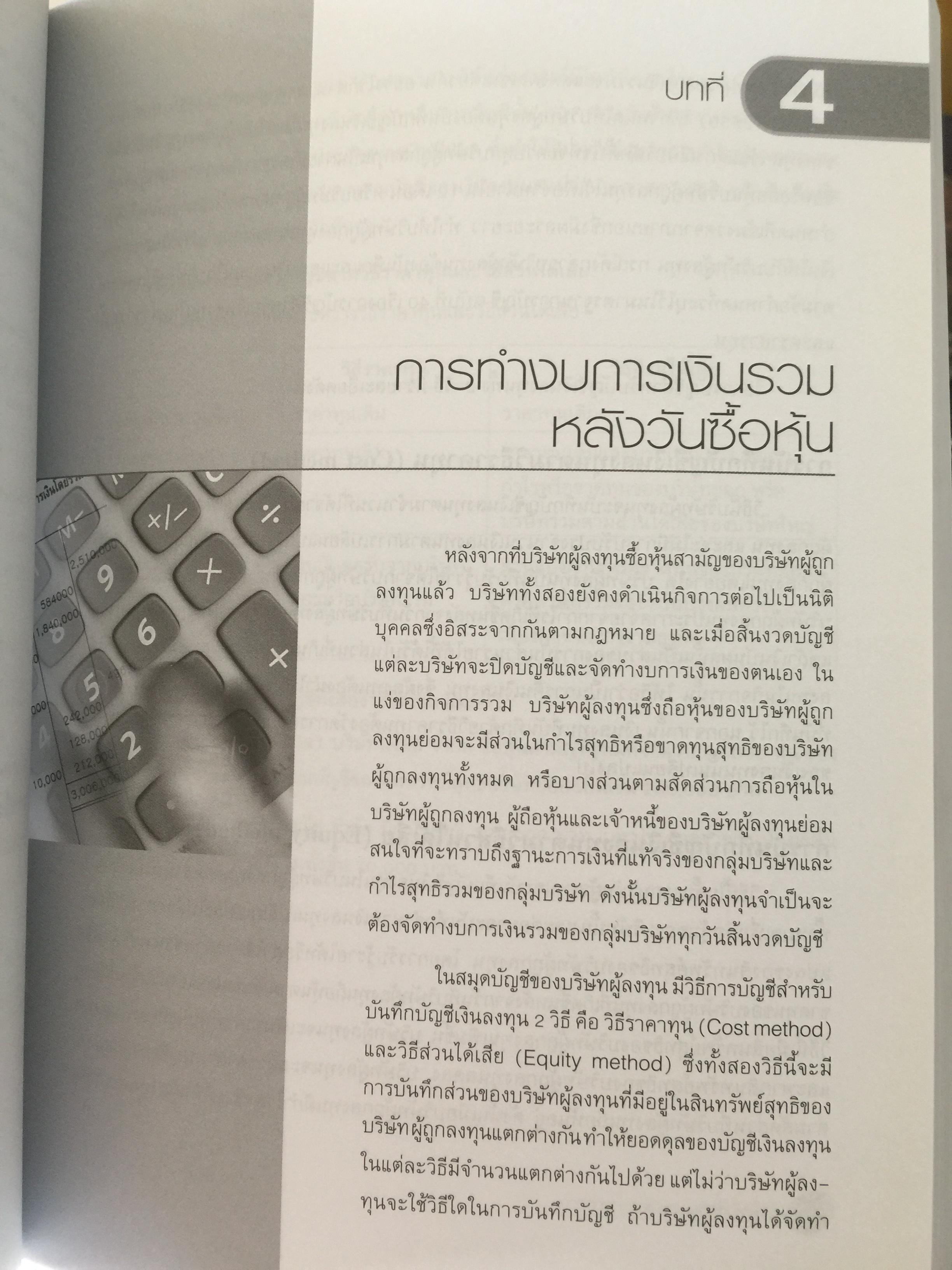การบัญชีขั้นสูง 1. ผู้เขียน ดุษฎี สงวนชาติ. สำนักพิมพ์แห่งจุฬาลงกรณ์มหาวิทยาลัย 4,500 กรัม