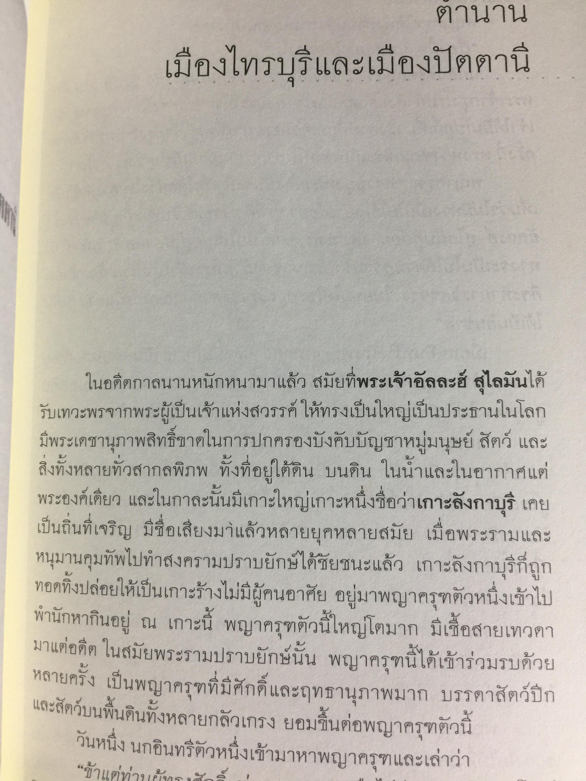 สยาม-ปัตตานี ในตำนานการต่อสู้มลายูมุสลิม. สงคราม สยาม-ปัตตานี ไม่ได้เพ่งเกิดขึ้นเมื่อวาน แต่สู้รบกันยาวนาน และต่อเนื่องมาแล้วหลายร้อยปี เป็นหนังสือชุดศิลปวัฒนธรรมฉบับพิเศษ ปรามินทร์ เครือทอง บรรณาธิการ 0 กก.