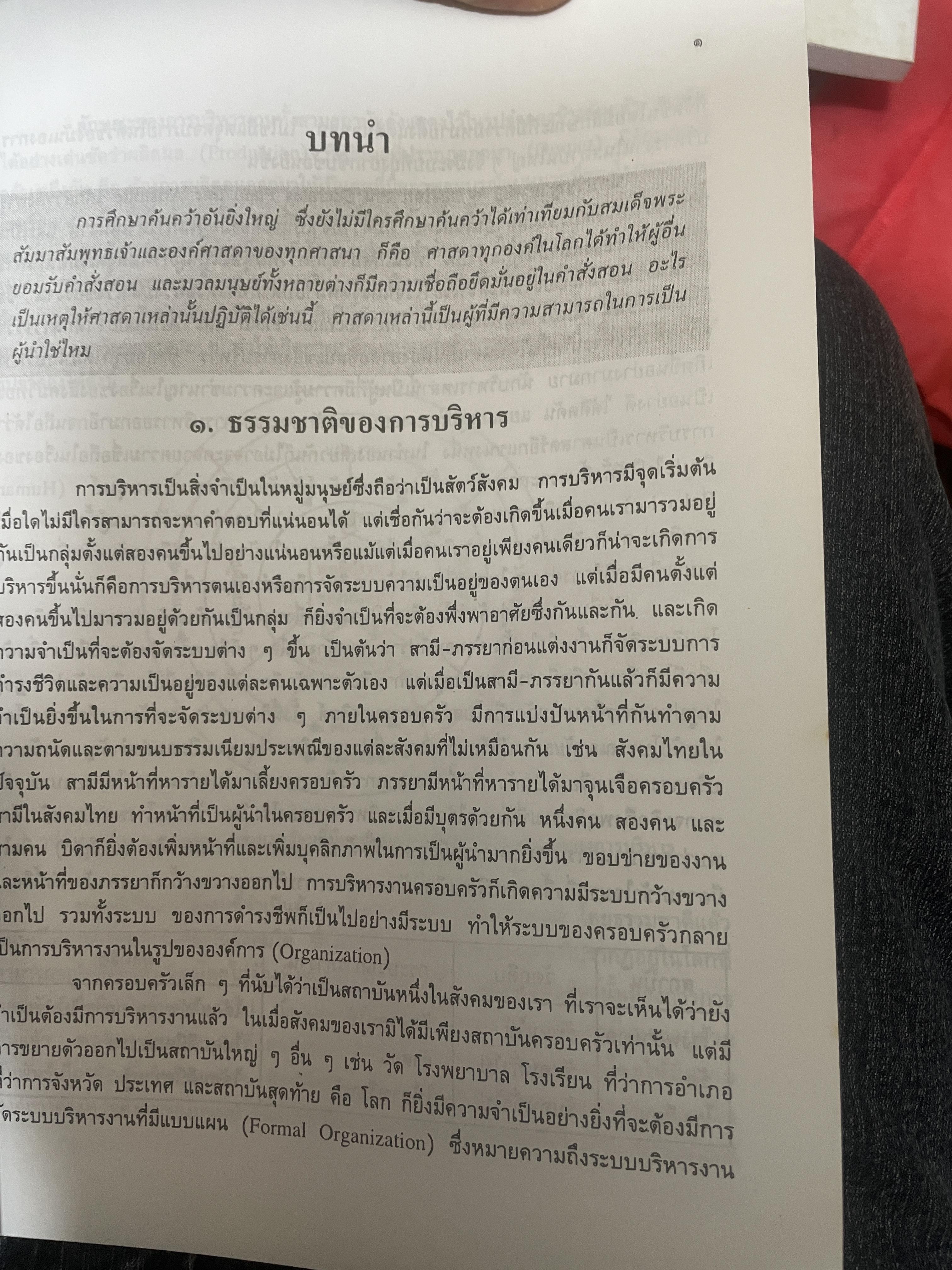 ทฤษฎีบริหาร โดย รศ.ดร.เจริญผล สุวรรณโขติ 2,200 กรัม