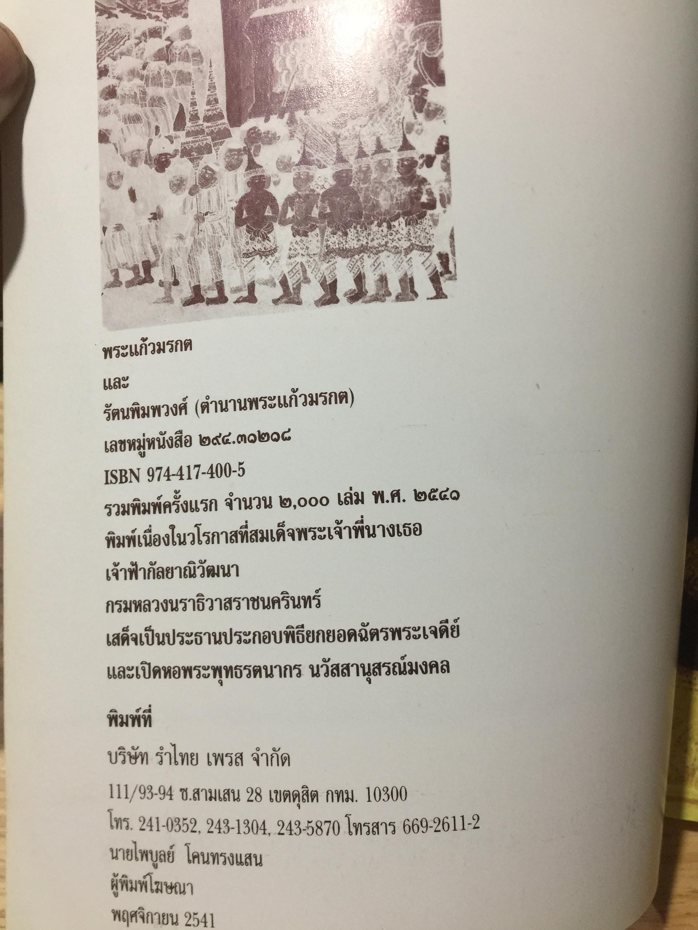 พระแก้วมรกต และ รัตนพิมพวงศ์ (ตำนานพระแก้วมรกต) 0 กก.