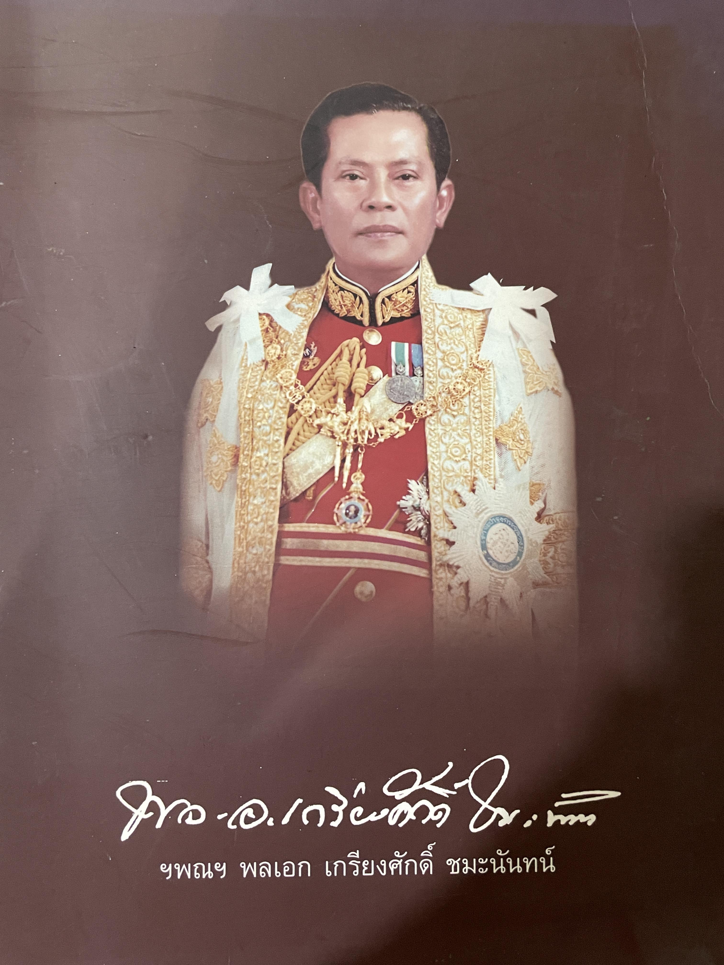 หนังสือที่ระลึก อนุสรณ์ งานออกเมรุพระราชทานเพลิงศพ ฯพณฯ พลเอกเกรียงศักดิ์ ชมะนันทน์ ณ เมรุหลวงหน้าพลับพลาอิศริยาภรณ์ วัดเทพศิรินทรสวาส วันอาทิตย์ที่ 12 พฤศจิกายน 2549 3,500 กรัม