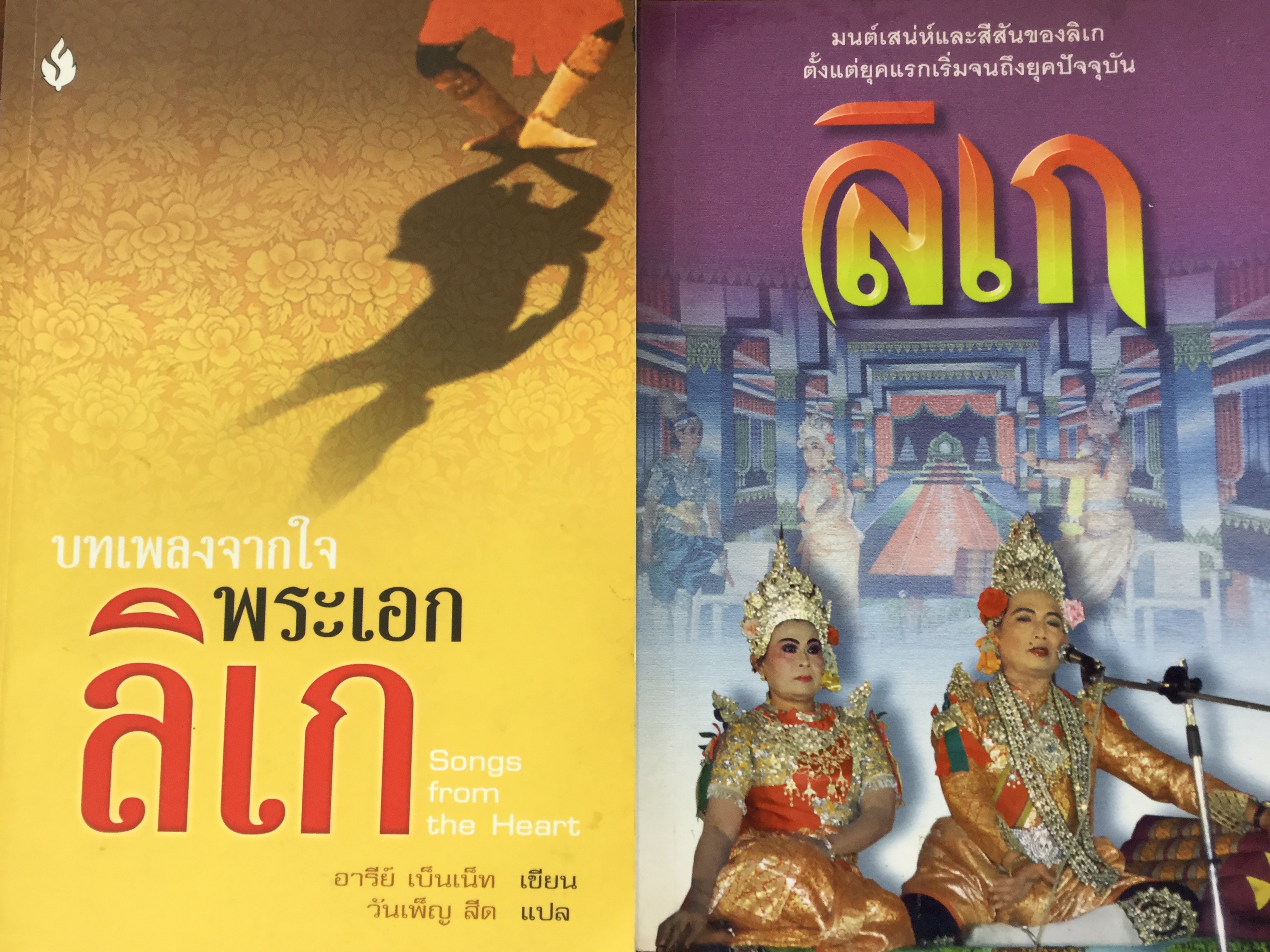 หนังสือเกี่ยวกับ ลิเก รวม 2 เล่ม 1) บทเพลงจากใจ พระเอกลิเก Songs from the Heart 2) ลิเก มนต์เสน่ห์และสีสันของลิเก ตั้งแต่ยุคแรกเริ่มจนถึงยุคปัจจุบัน 1,800 กรัม
