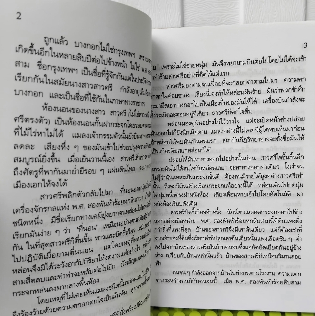 แม่ศรีบางกอก โดย สุวรรณี สุคนธา นิยายไซไฟคอมเมดี้เสียดสีสังคมที่มาก่อนกาลของกุลสตรีไทย มือ1