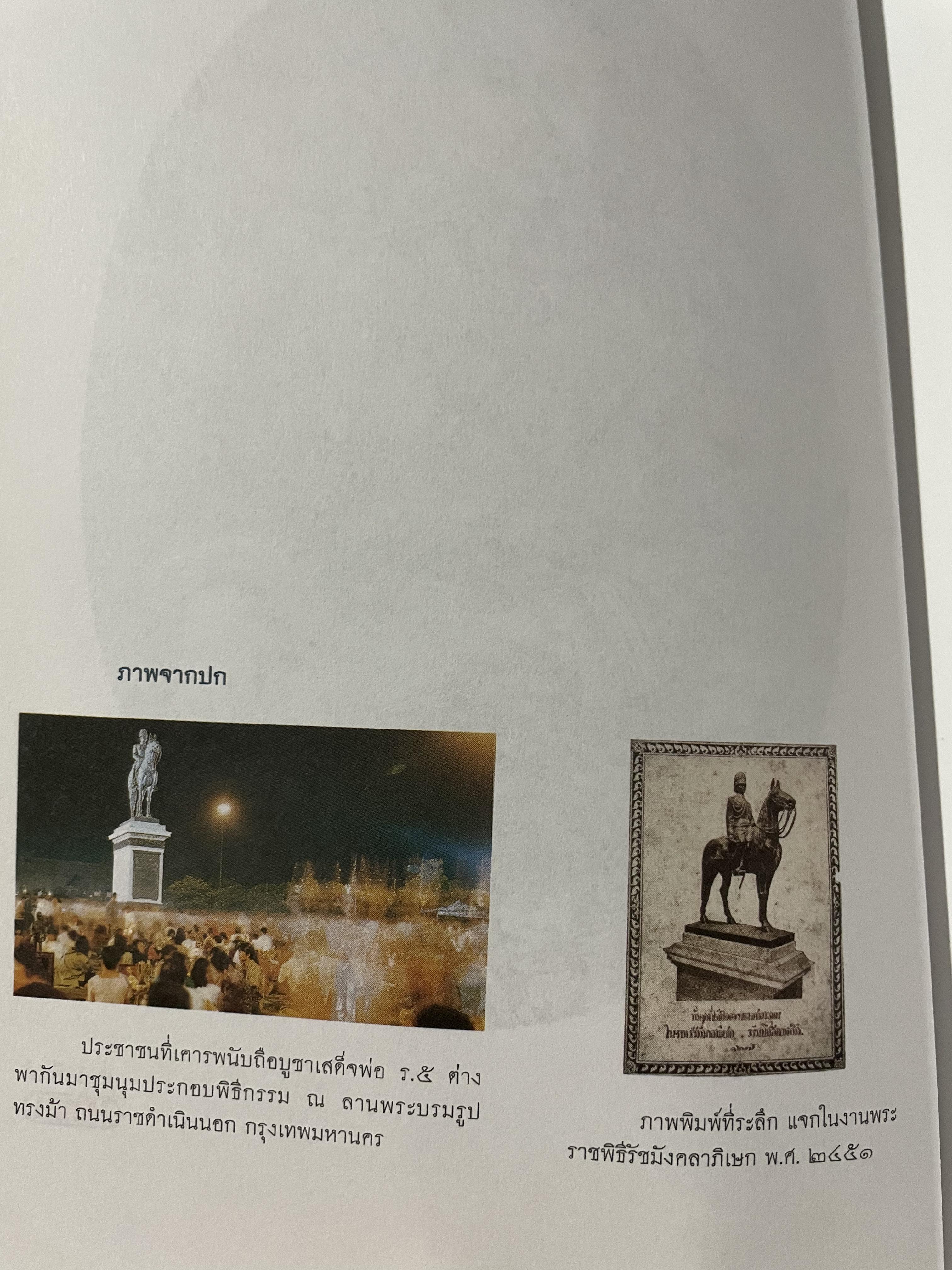 ลัทธิพิธี เสด็จพ่อ ร.5 ผู้เขียน นิธิ เอียวศรีวงศ์ เป็นหนังสือชุด ศิลปวัฒนธรรม ฉบับพิเศษ 0 กก.