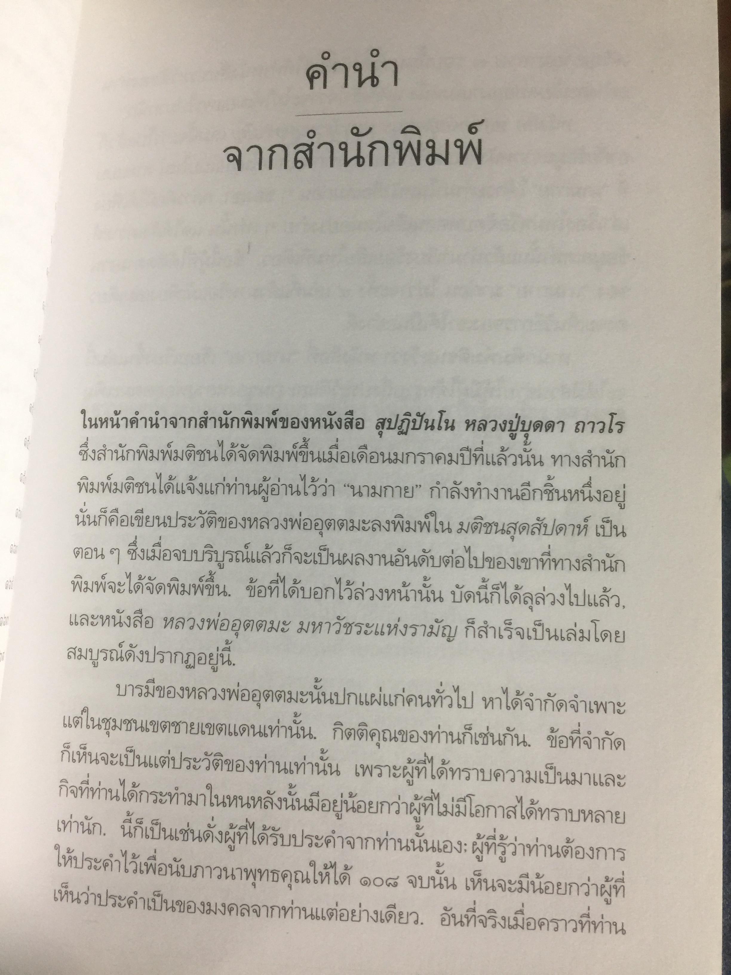หลวงพ่ออุตตมะ มหาวัชระแห่งรามัญ ผู้เขียน นามกาย 0 กก.