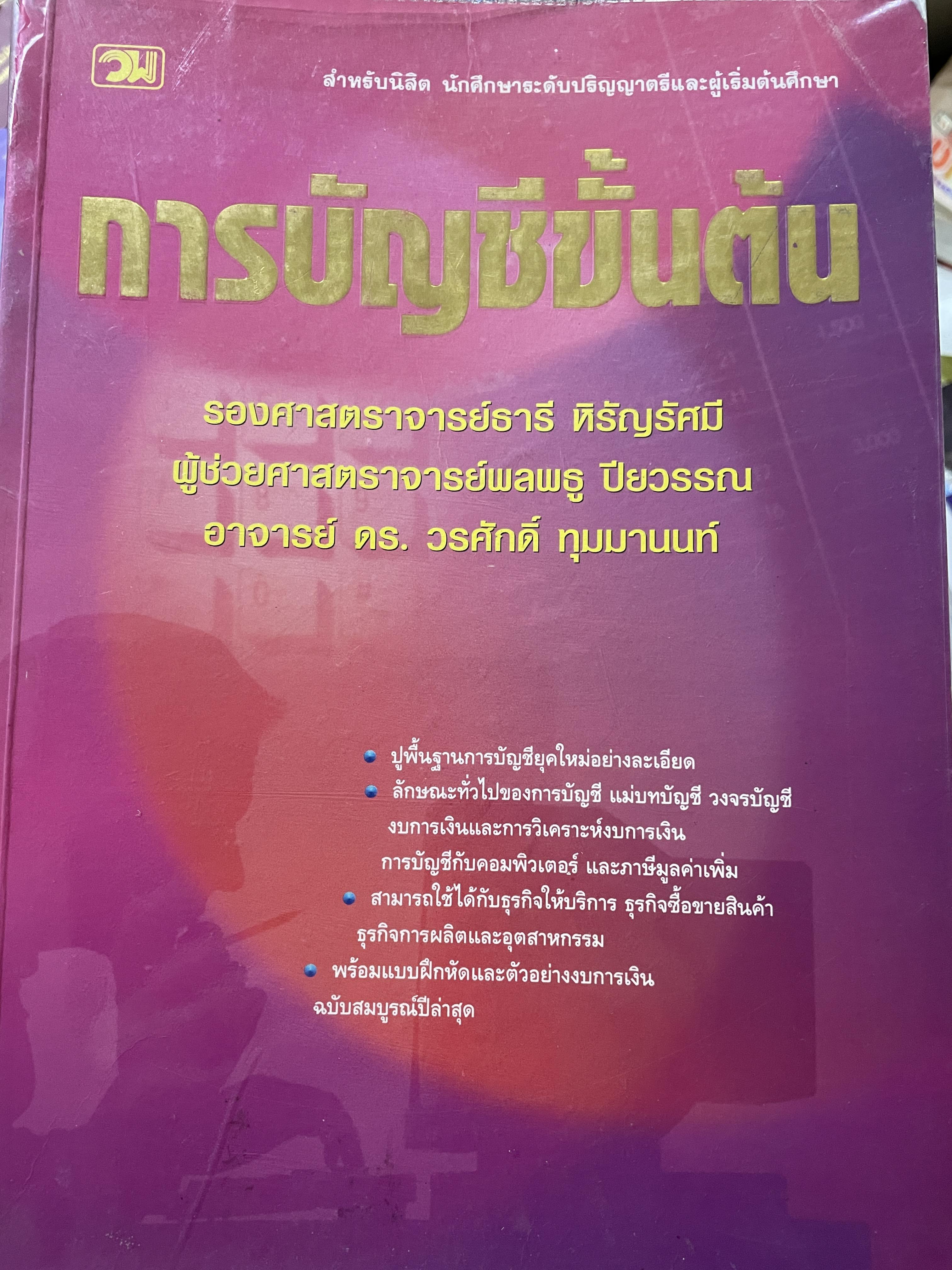 การบัญชีขั้นต้น ปูพื้นฐานการบัญชียุคใหม่ ลักษณะทั่วไปของการบัญชีแม่บทบัญชี วงจรบัญชี งบการเงืนและการวิเคราะห์งบการเงิน ฯลฯ ผู้เขียน รอง ศาสตราจารย์ ธานี หิรัญรัศมี และคณะ 0 กก.