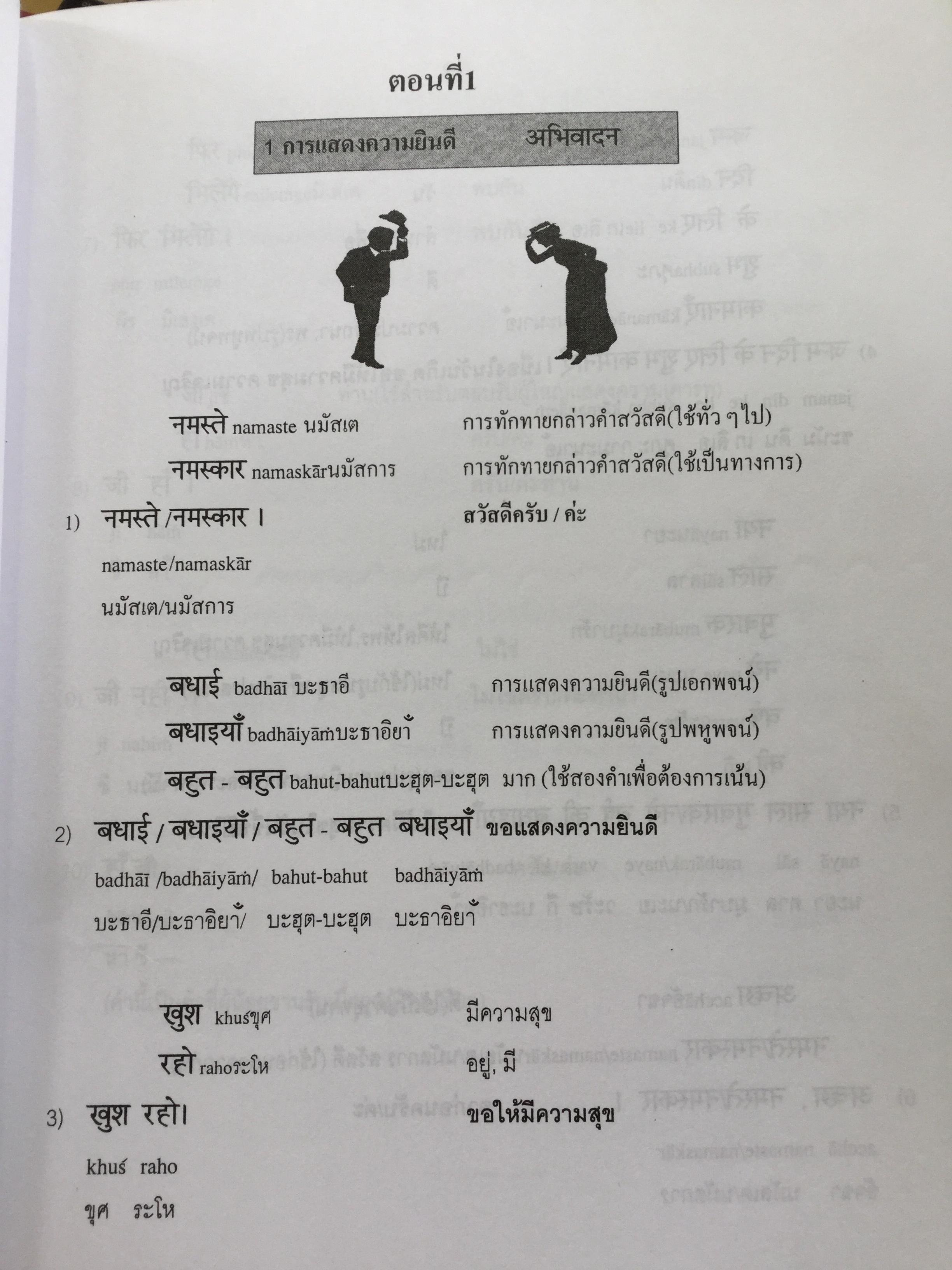 พูดภาษาฮินดี กับสถานการณ์ต่างๆในอินเดีย. ผู้เขียน ผศ.ดร.บำรุง คำเอก. 4,500 กรัม