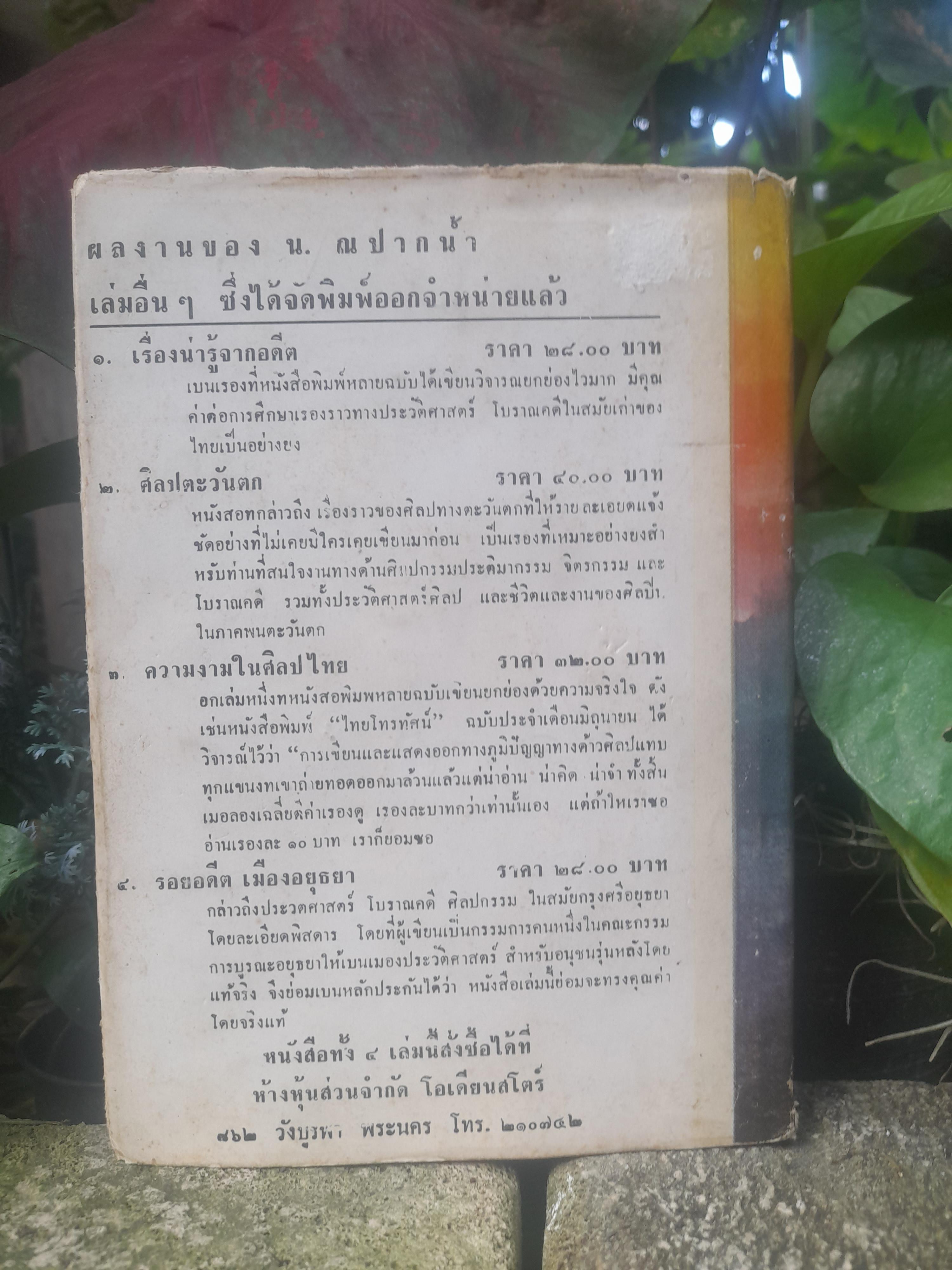 หนังสือโหราศาสตร์ รวมผลงานการค้นคว้าของ พลูหลวง หรือ ประยูร อุลุชาฎะ หรือ น. ณ ปากน้ำ ศิลปินแห่งชาติ สาขาทัศนศิลป์ (จิตรกรรม)